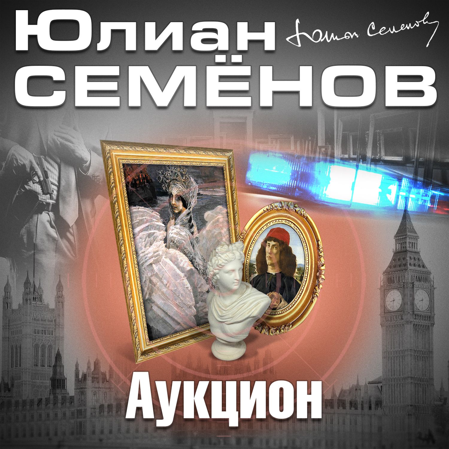 Обложка книги «Аукцион»
