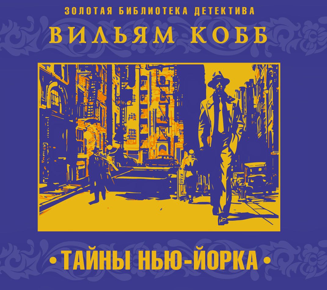 Обложка книги «Тайны Нью-Йорка»