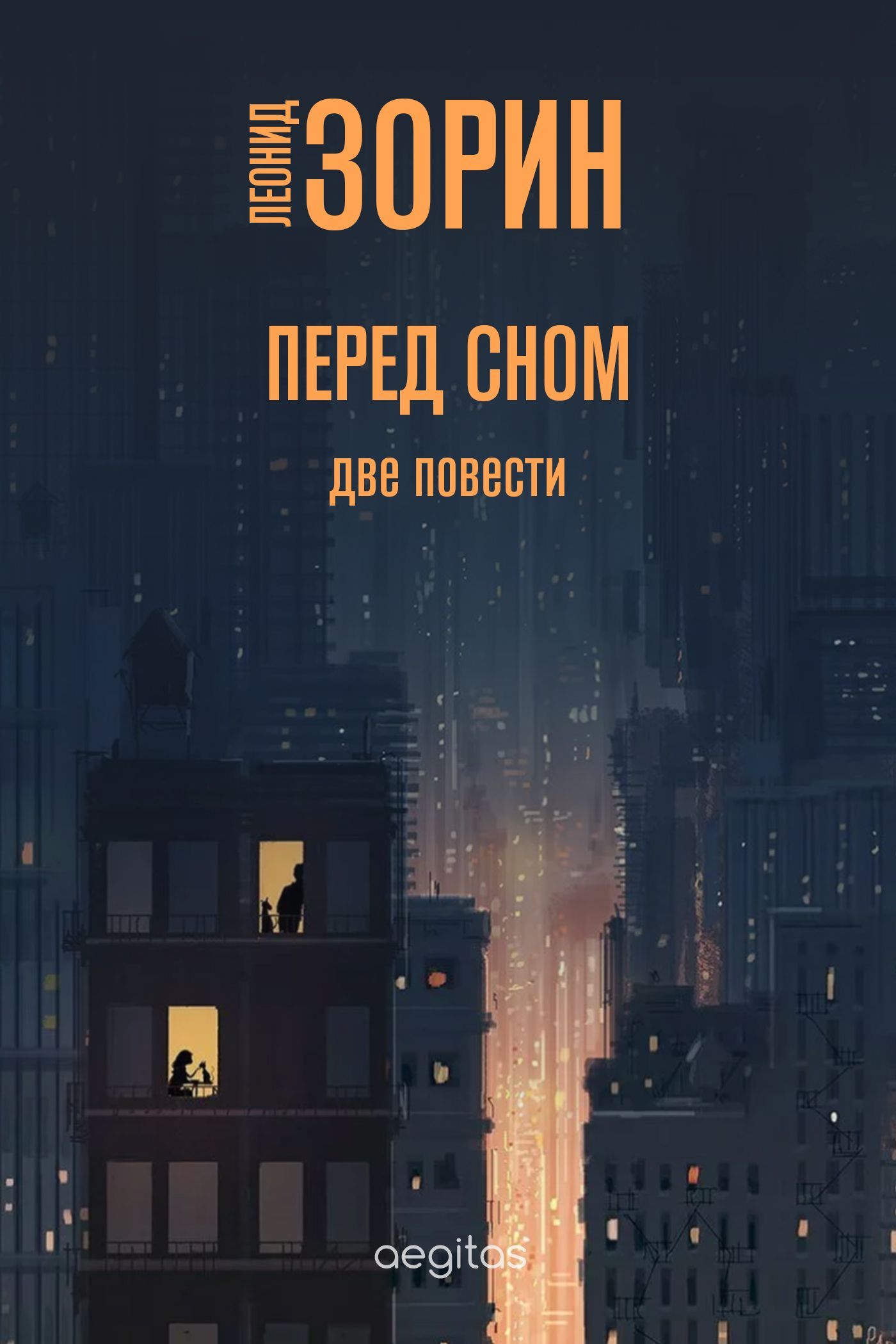 Обложка книги «Перед сном»