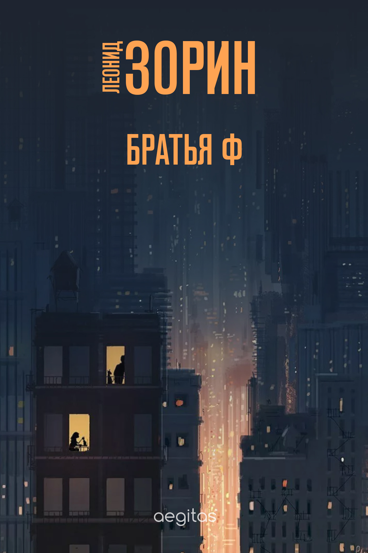 Обложка книги «Братья Ф»