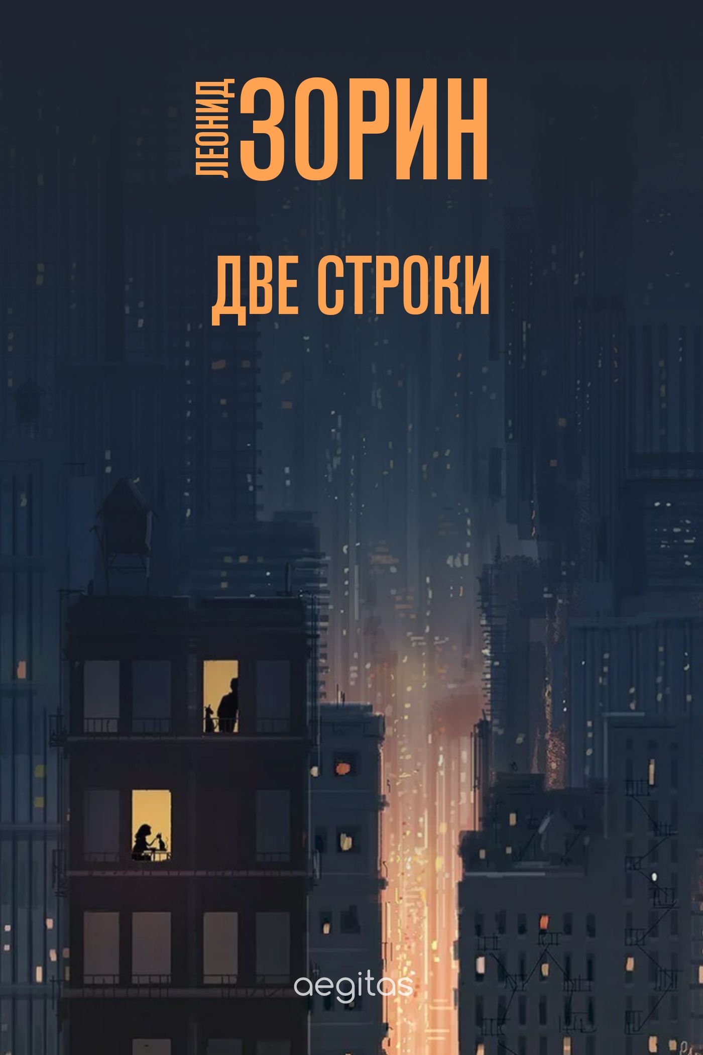 Обложка книги «Две строки»