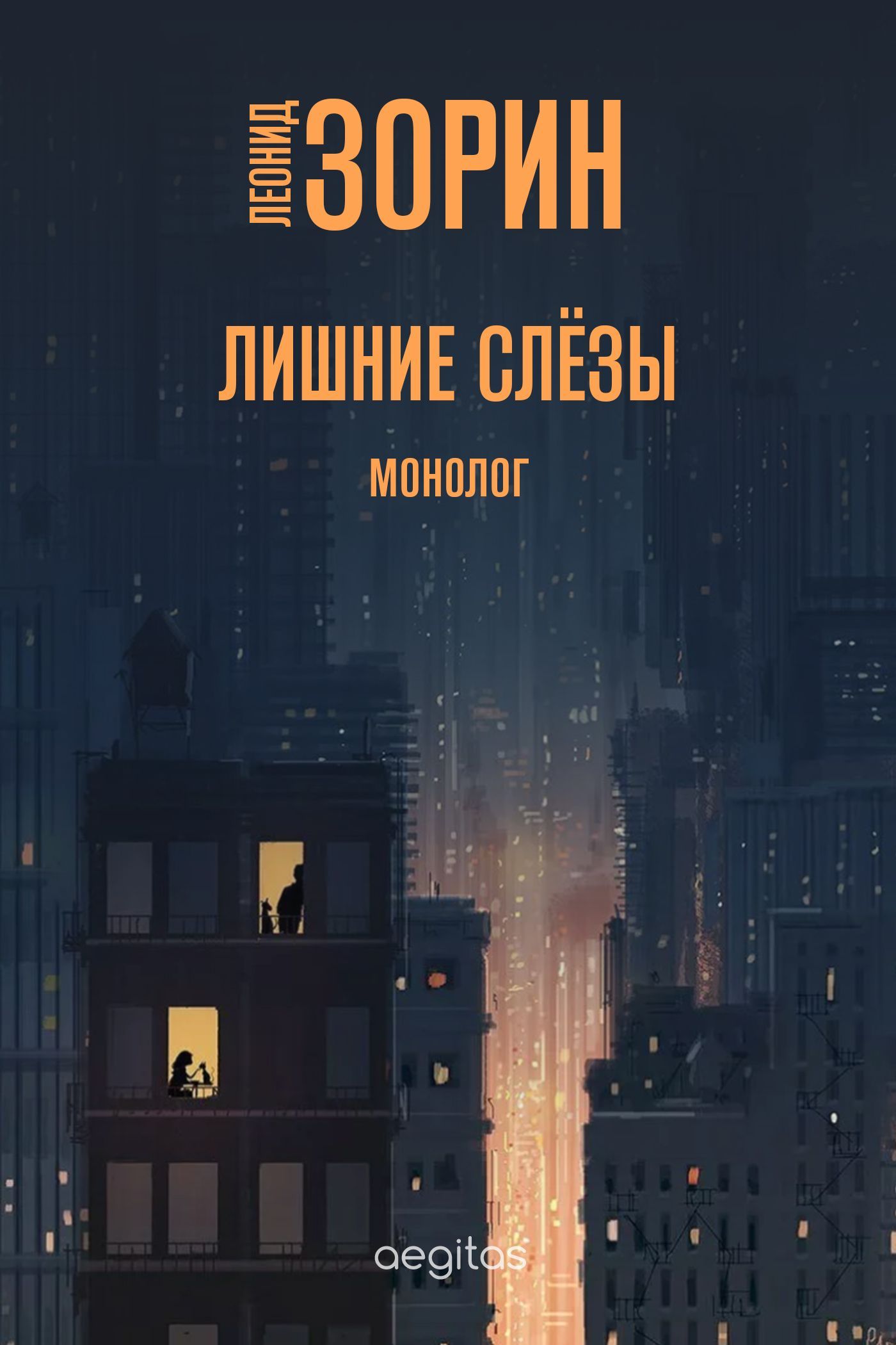 Обложка книги «Лишние слёзы»