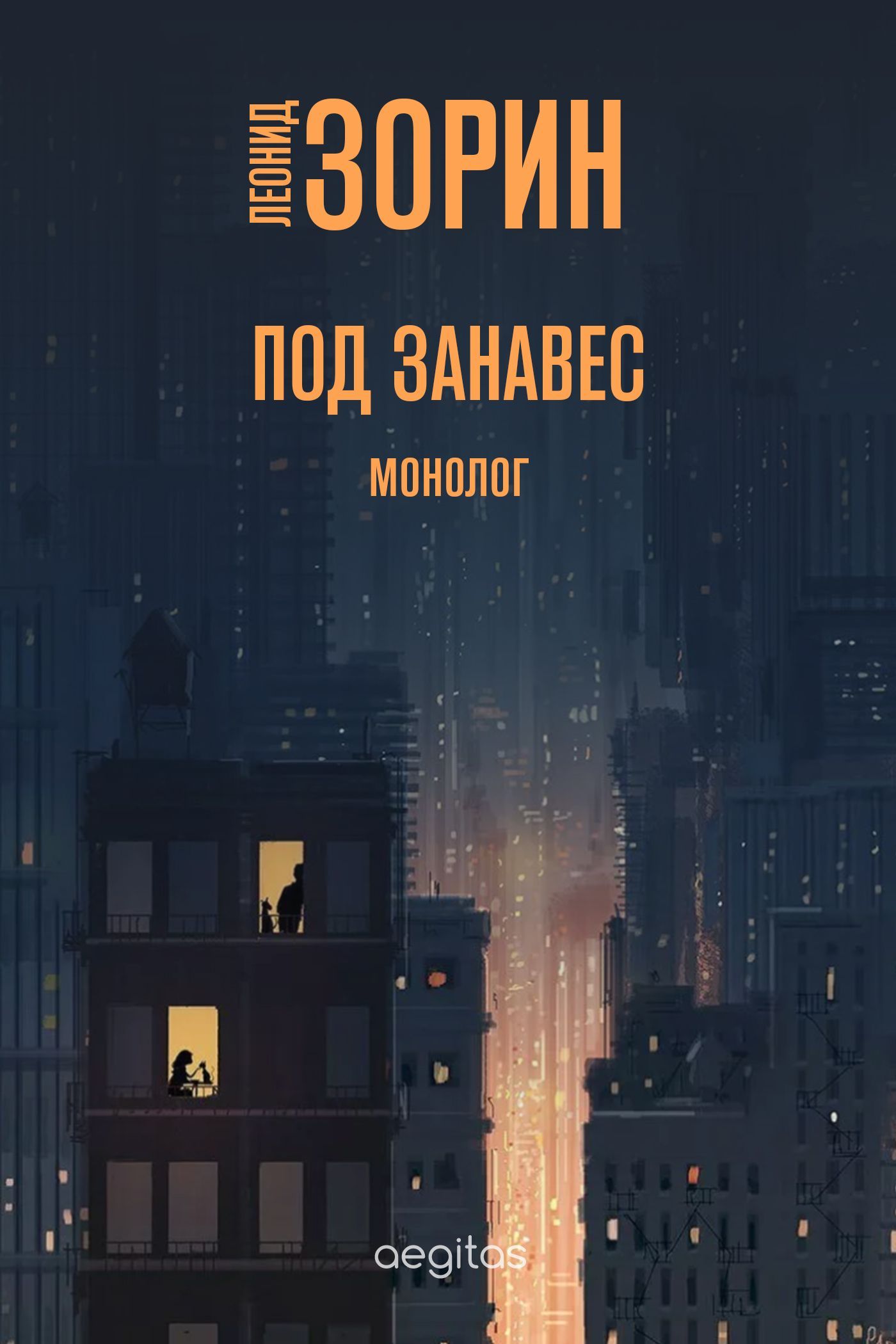 Обложка книги «Под занавес»