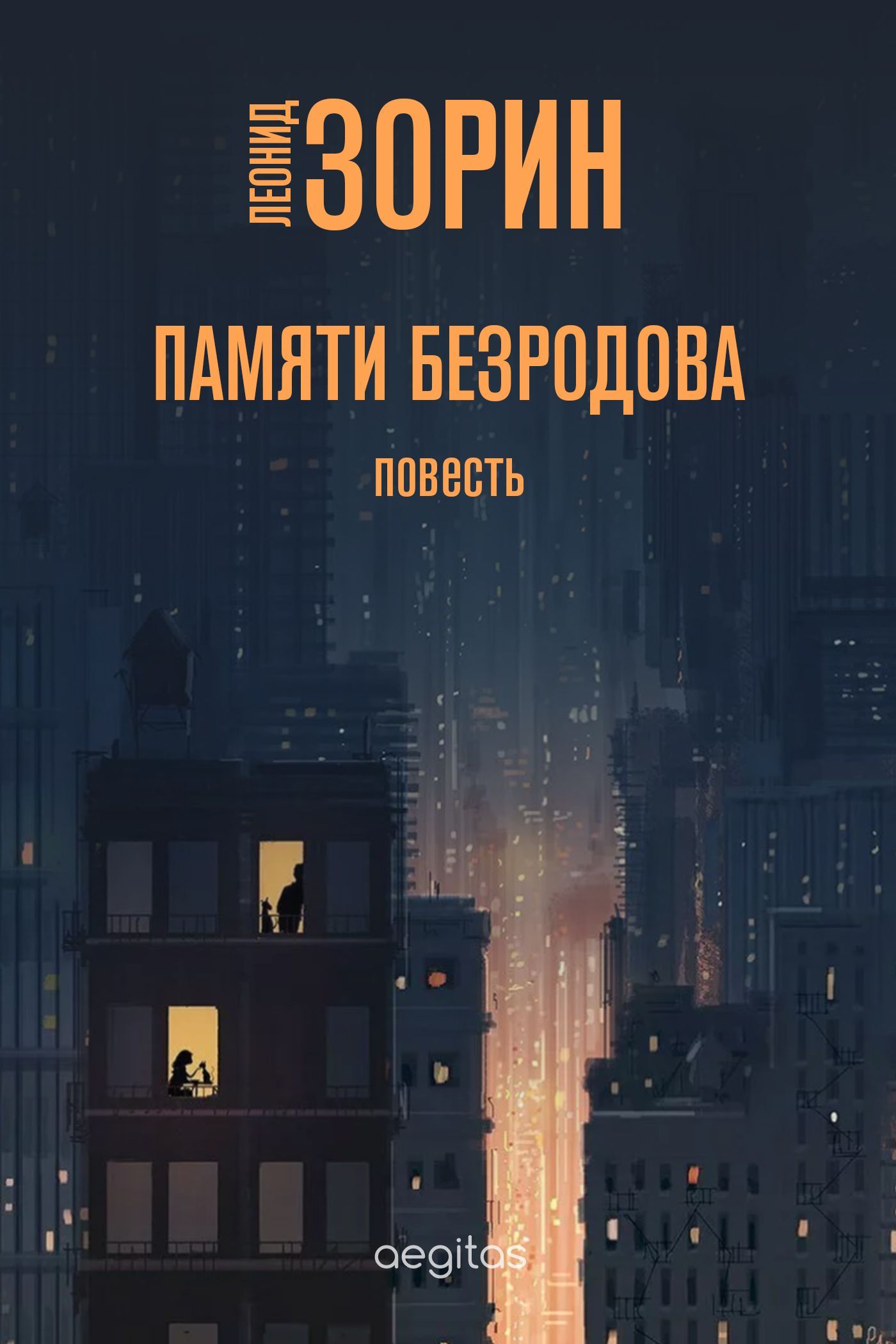 Обложка книги «Памяти Безродова»