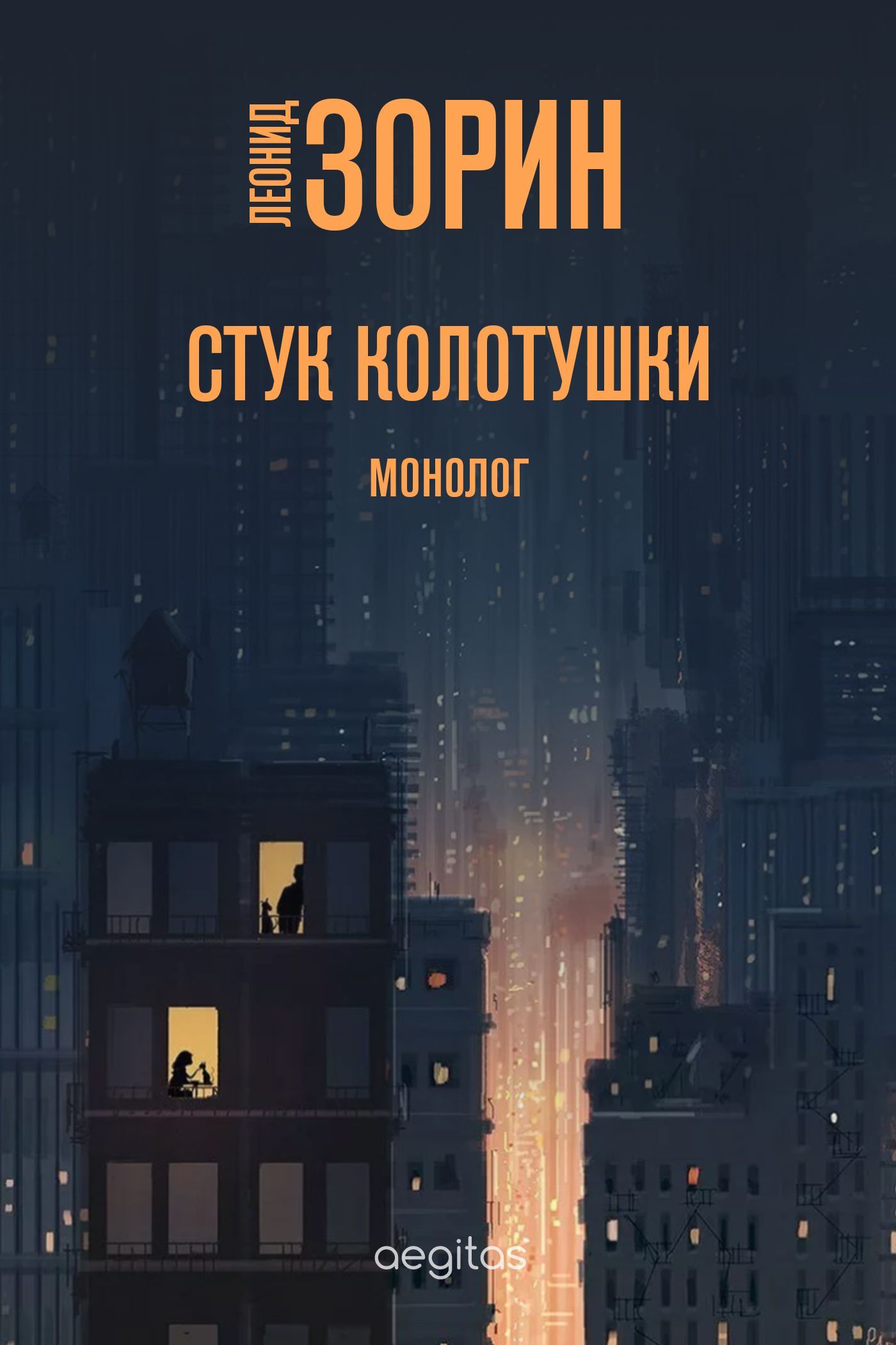 Обложка книги «Стук колотушки»