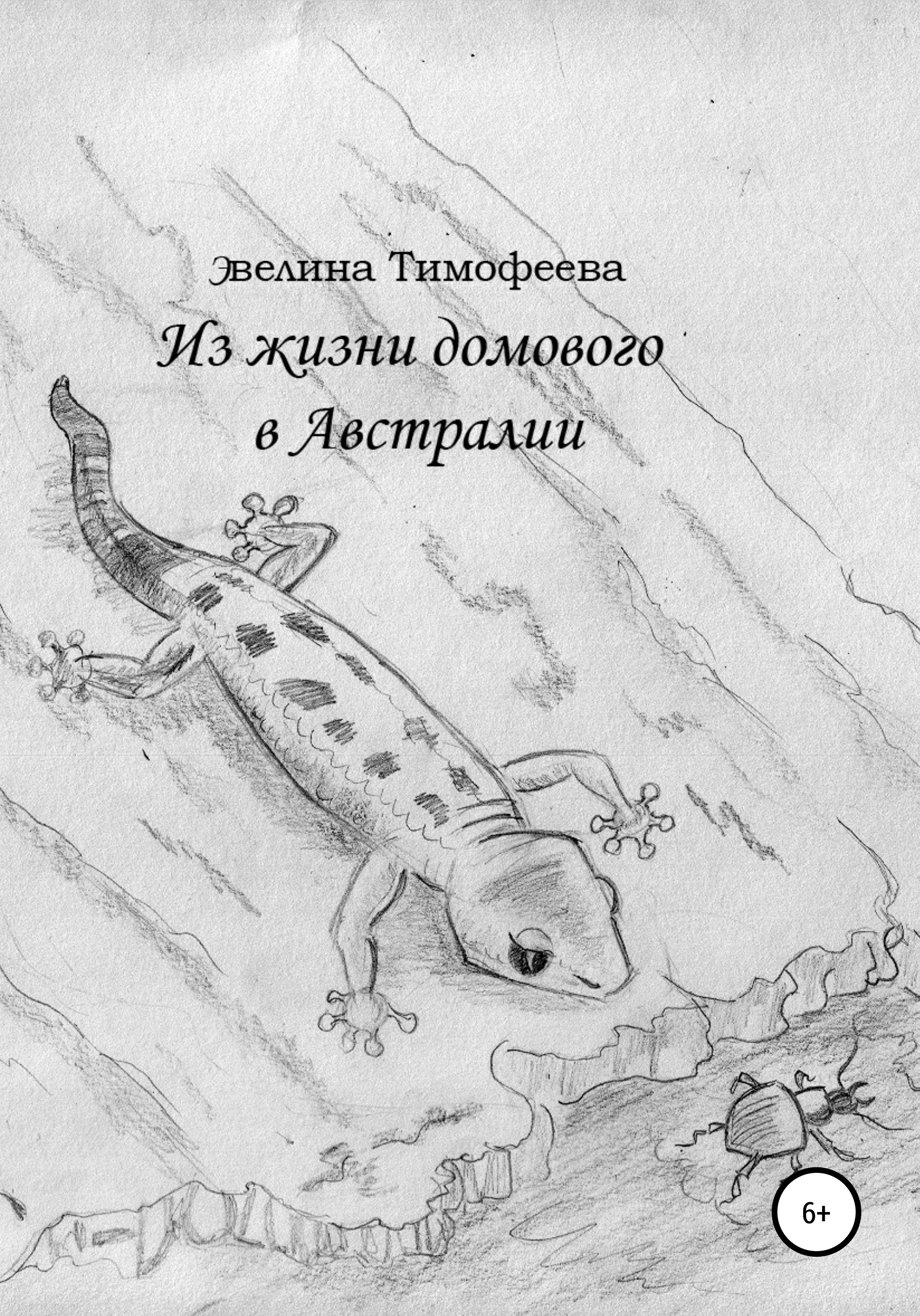 Обложка книги «Из жизни домового в Австралии»