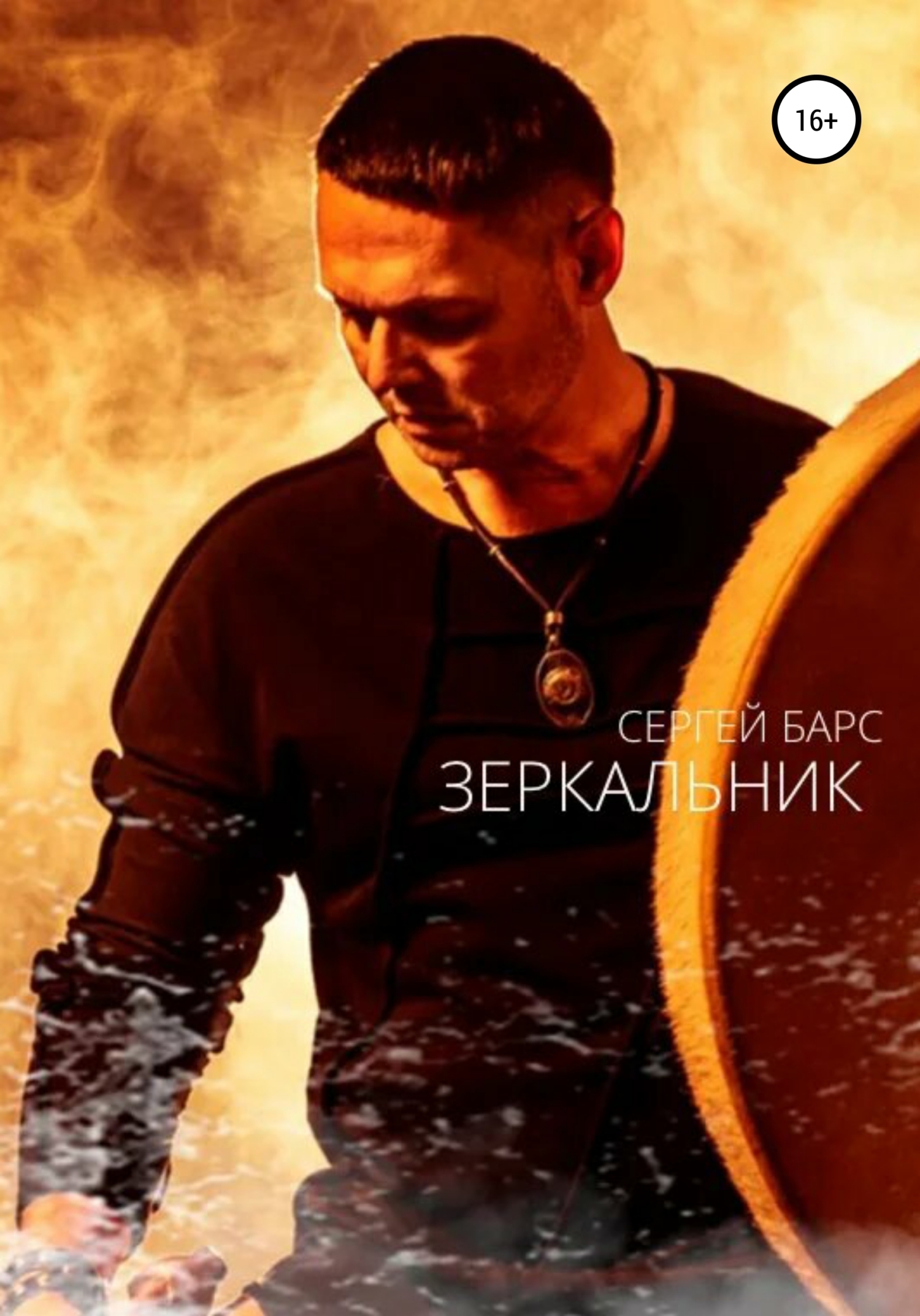 Обложка книги «Зеркальник»
