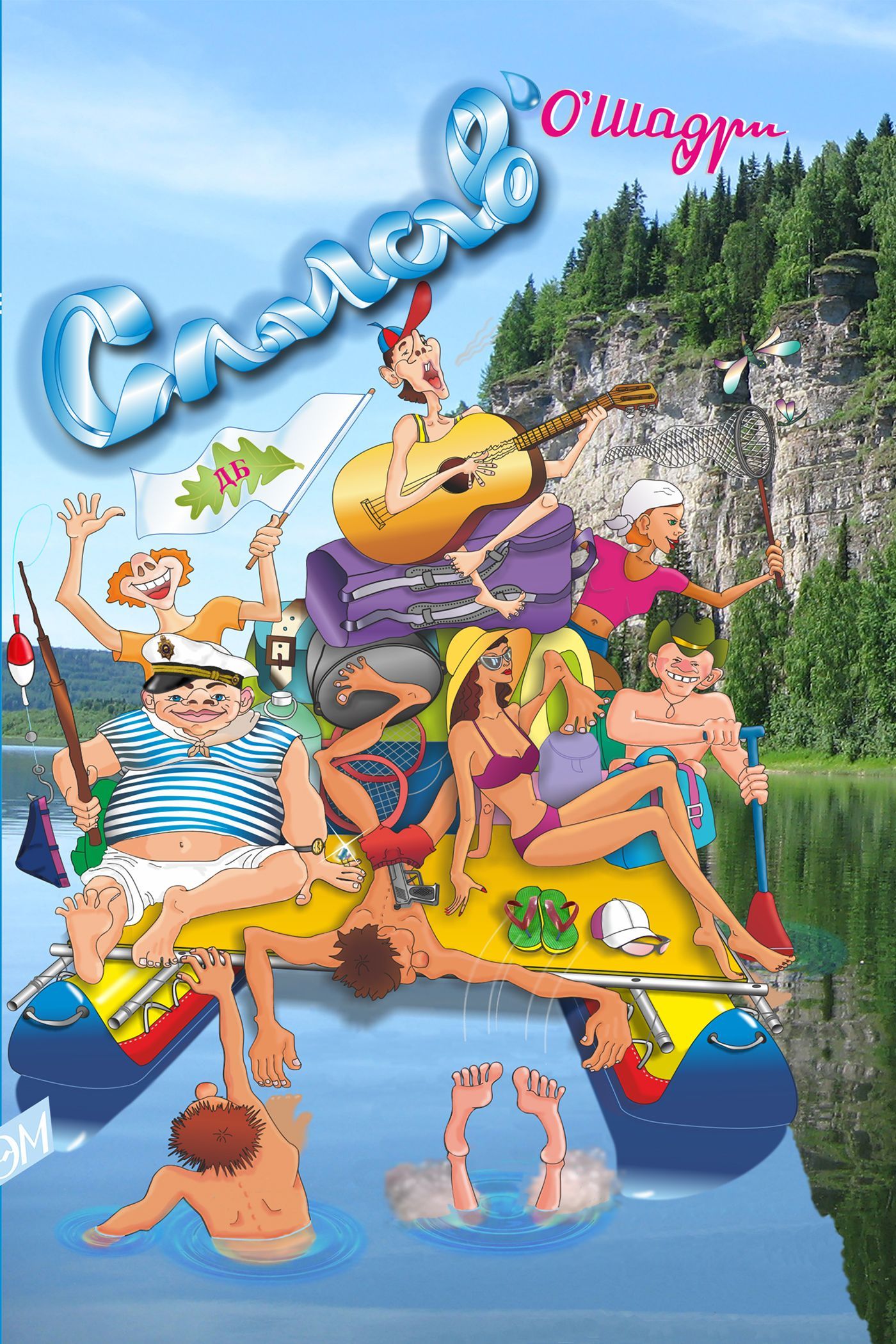 Обложка книги «Сплав'»