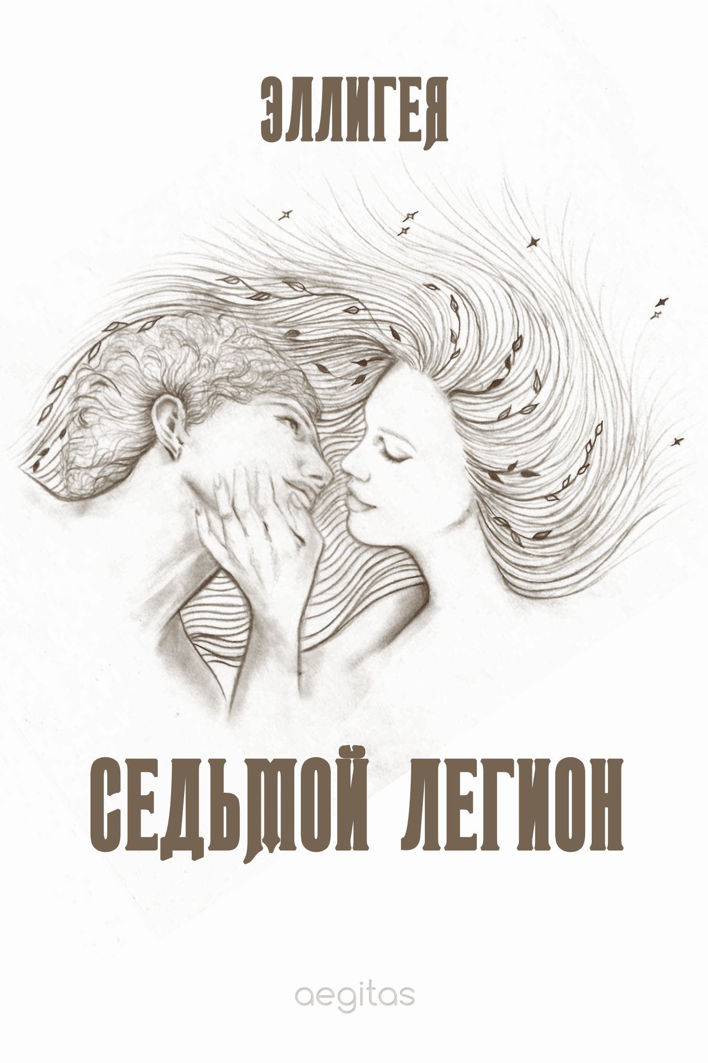 Обложка книги «Седьмой легион»