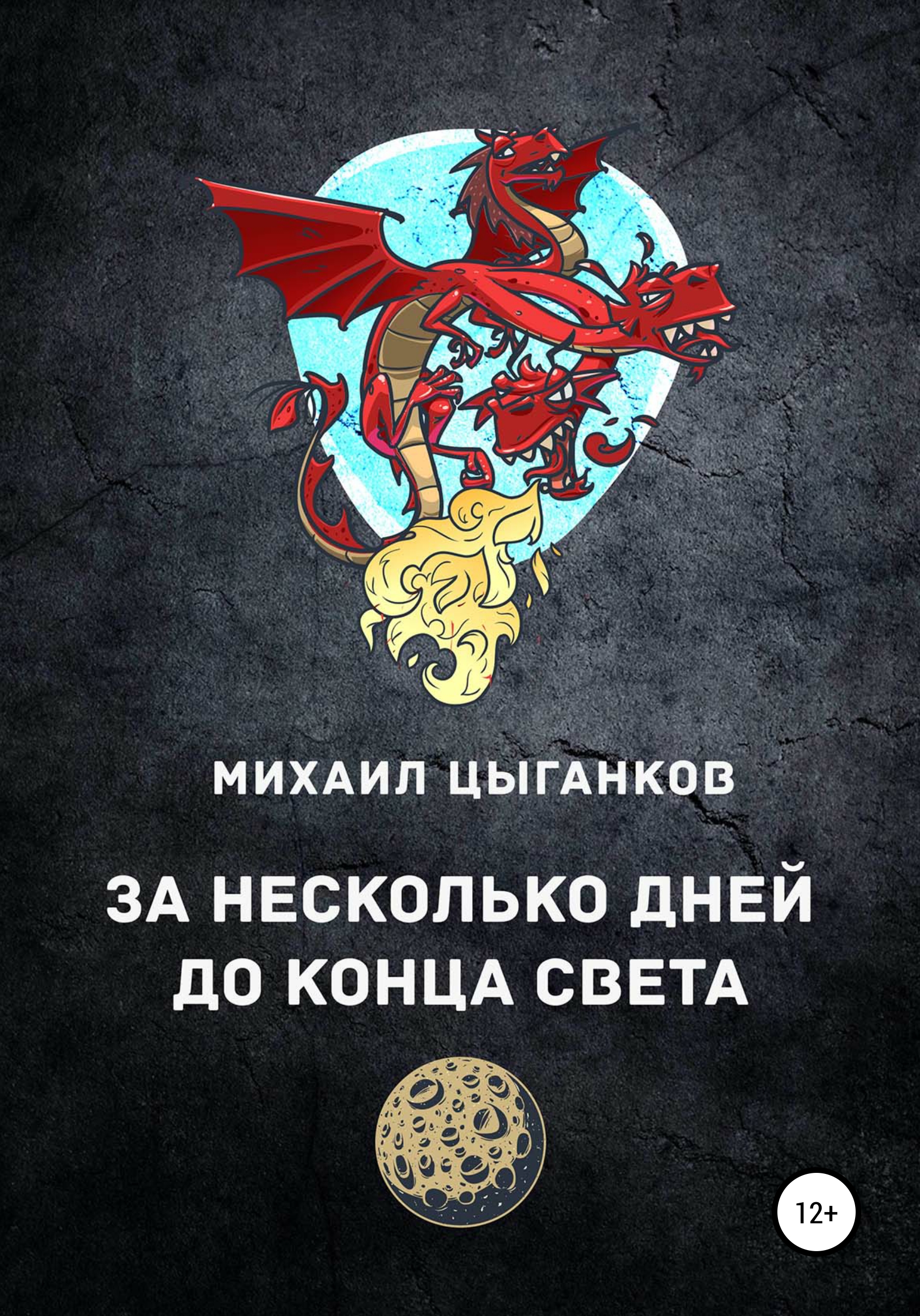 Обложка книги «За несколько дней до конца света…»
