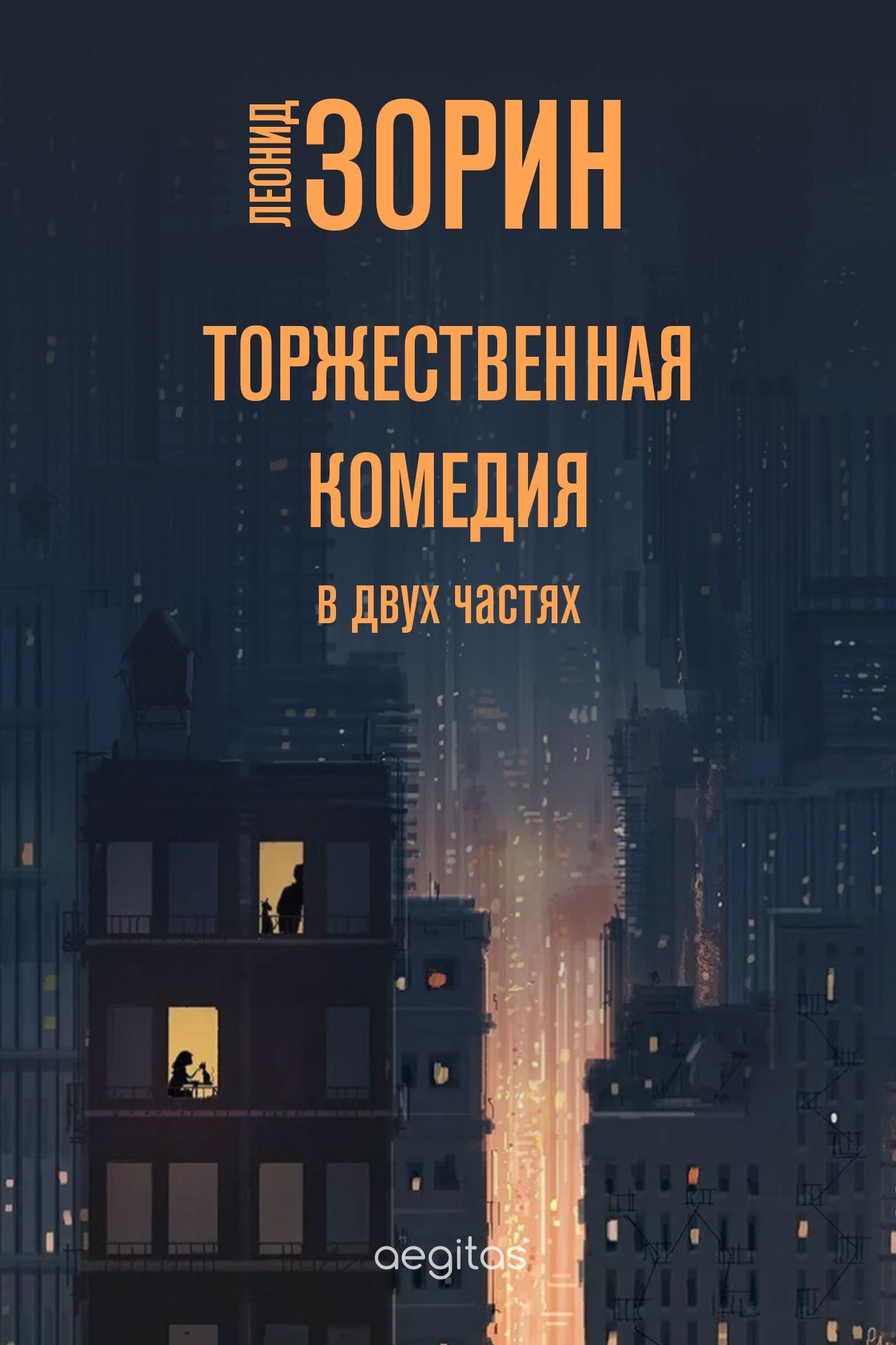 Обложка книги «Торжественная комедия»