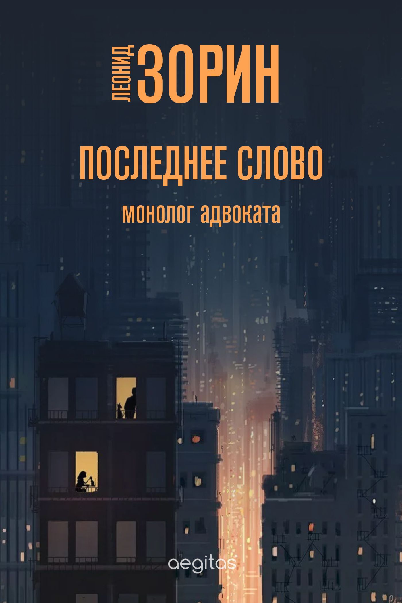 Обложка книги «Последнее слово»