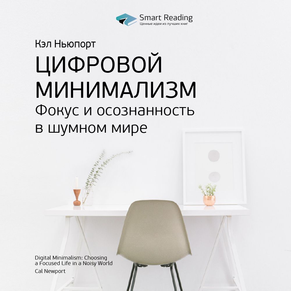 Обложка книги «Ключевые идеи книги: Цифровой минимализм. Фокус и осознанность в шумном мире. Кэл Ньюпорт»