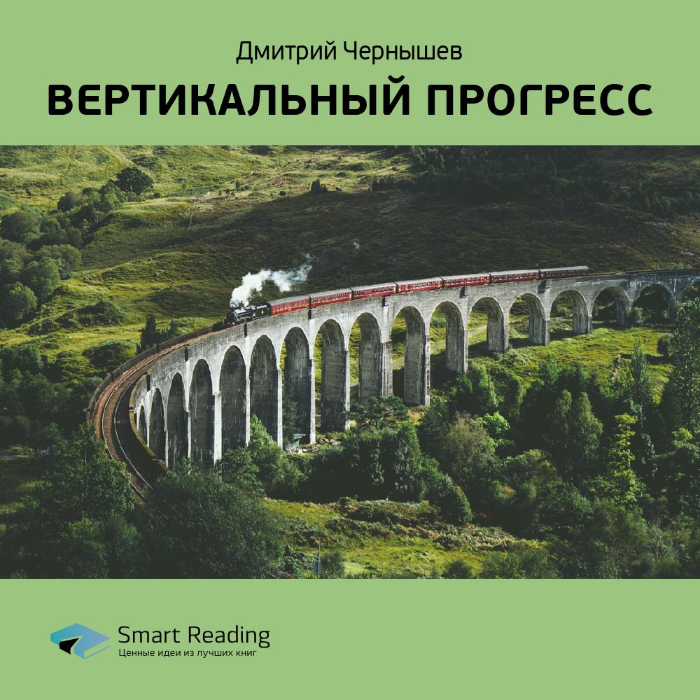 Обложка книги «Ключевые идеи книги: Вертикальный прогресс. Дмитрий Чернышев»