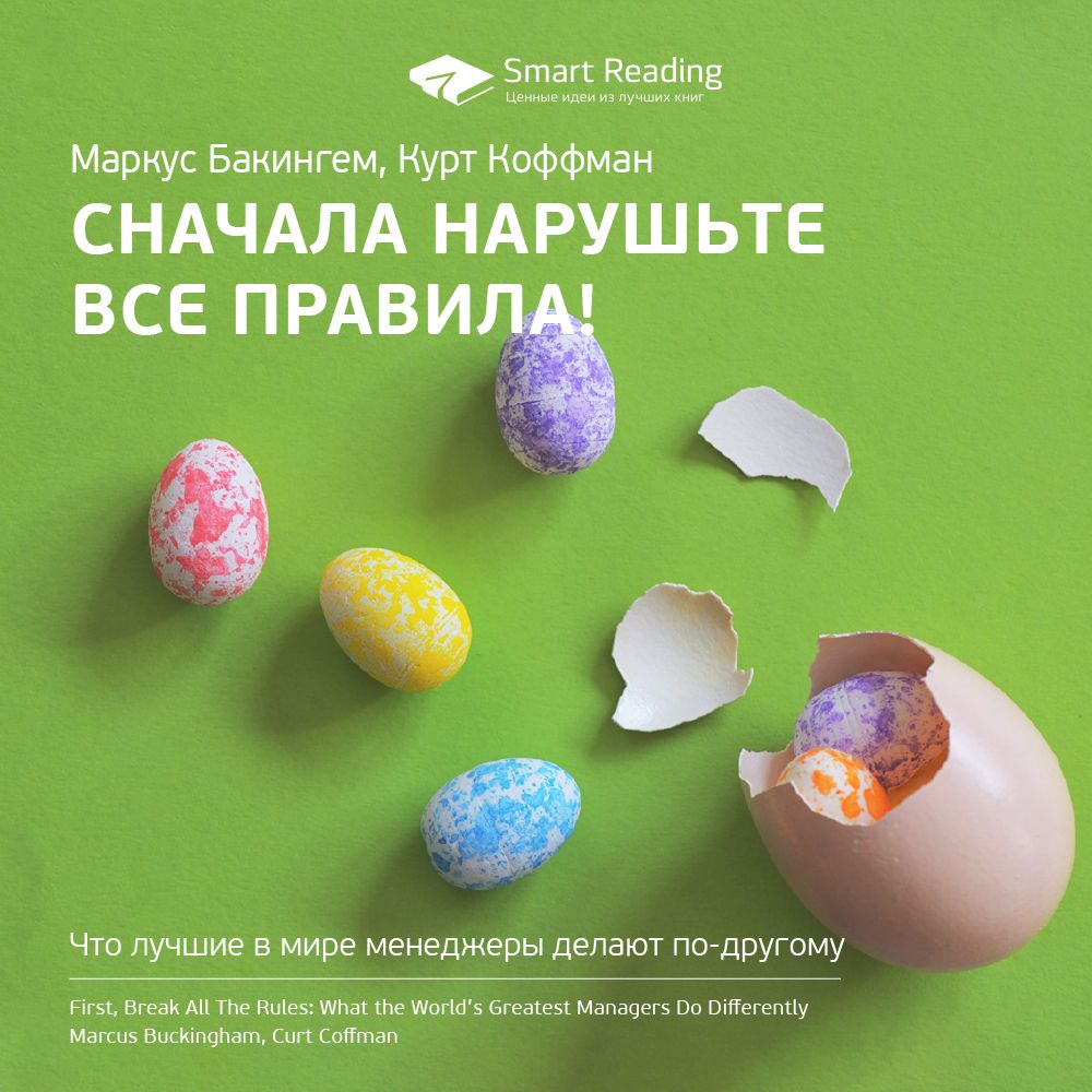 Обложка книги «Ключевые идеи книги: Сначала нарушьте все правила! Что лучшие в мире менеджеры делают по-другому. Маркус Бакингем, Курт Коффман»