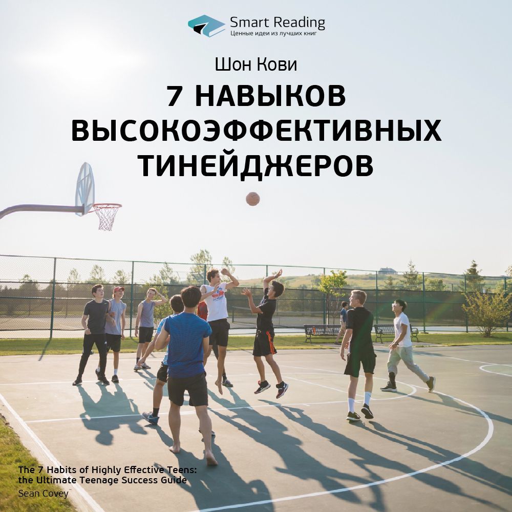 Обложка книги «Ключевые идеи книги: 7 навыков высокоэффективных тинейджеров. Шон Кови»