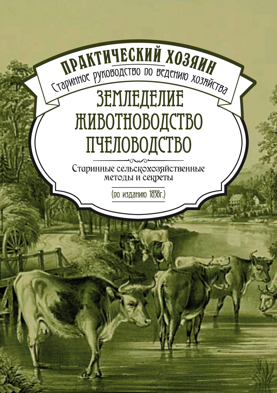 Обложка книги «Земледелие. Животноводство. Пчеловодство: старинные сельскохозяйственные методы и секреты»