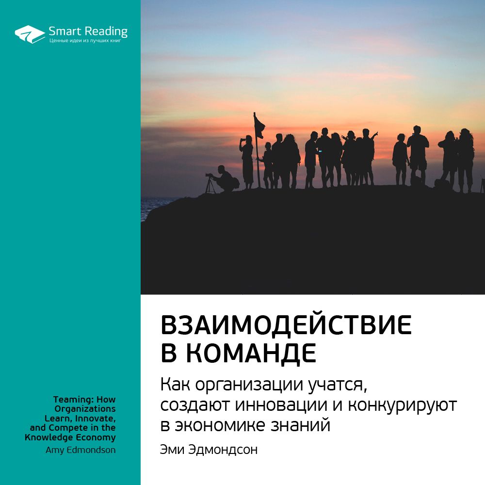 Обложка книги «Ключевые идеи книги: Взаимодействие в команде. Как организации учатся, создают инновации и конкурируют в экономике знаний. Эми Эдмондсон»