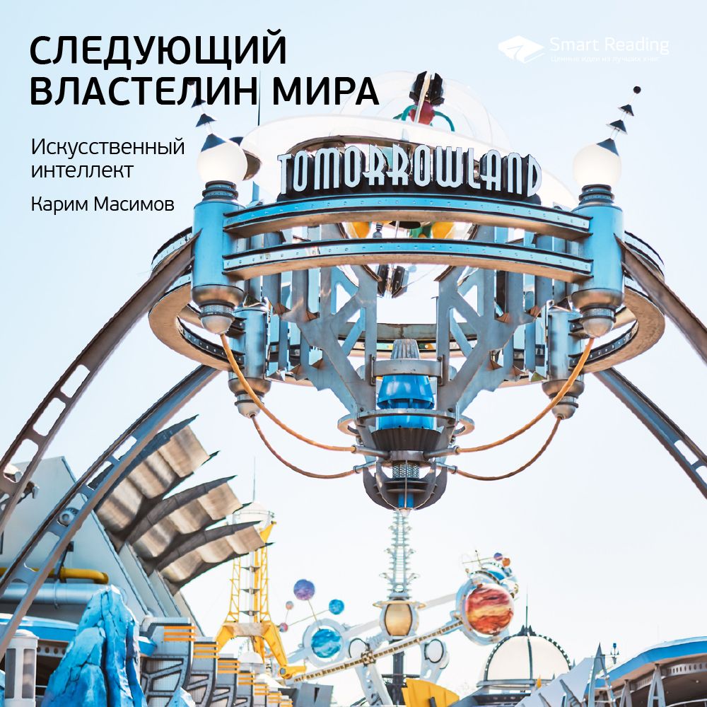 Обложка книги «Ключевые идеи книги: Следующий властелин мира. Искусственный интеллект. Карим Масимов»