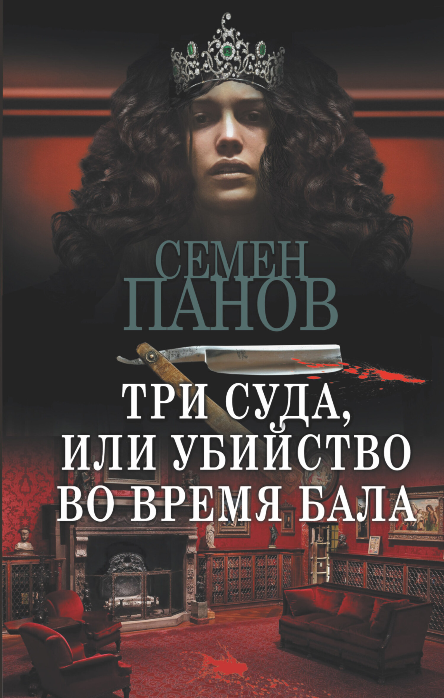 Обложка книги «Три суда, или Убийство во время бала»