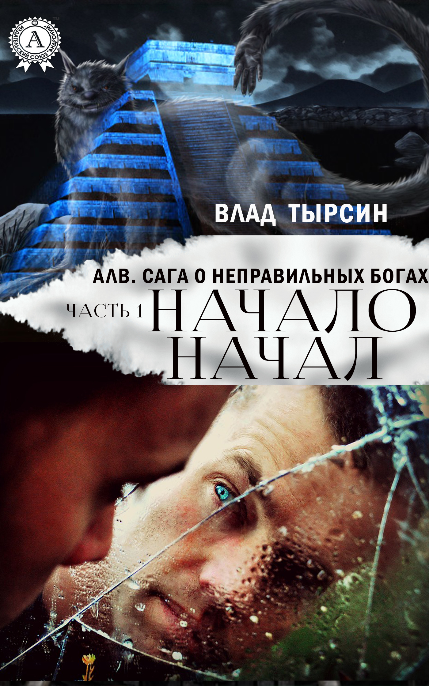 Обложка книги «Алв. Сага О Неправильных Богах. Часть 1. Начало Начал»