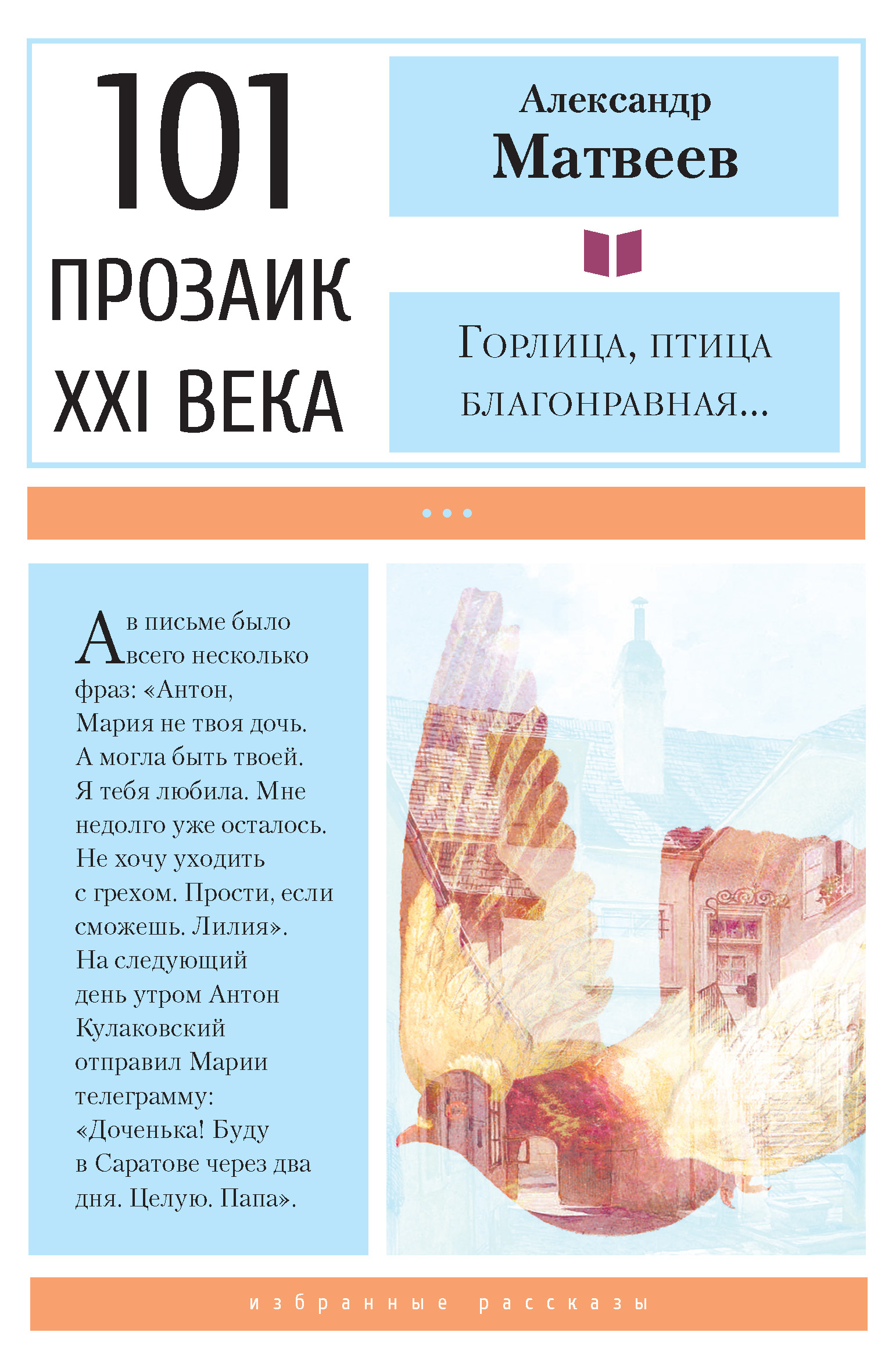Обложка книги «Горлица, птица благонравная…»