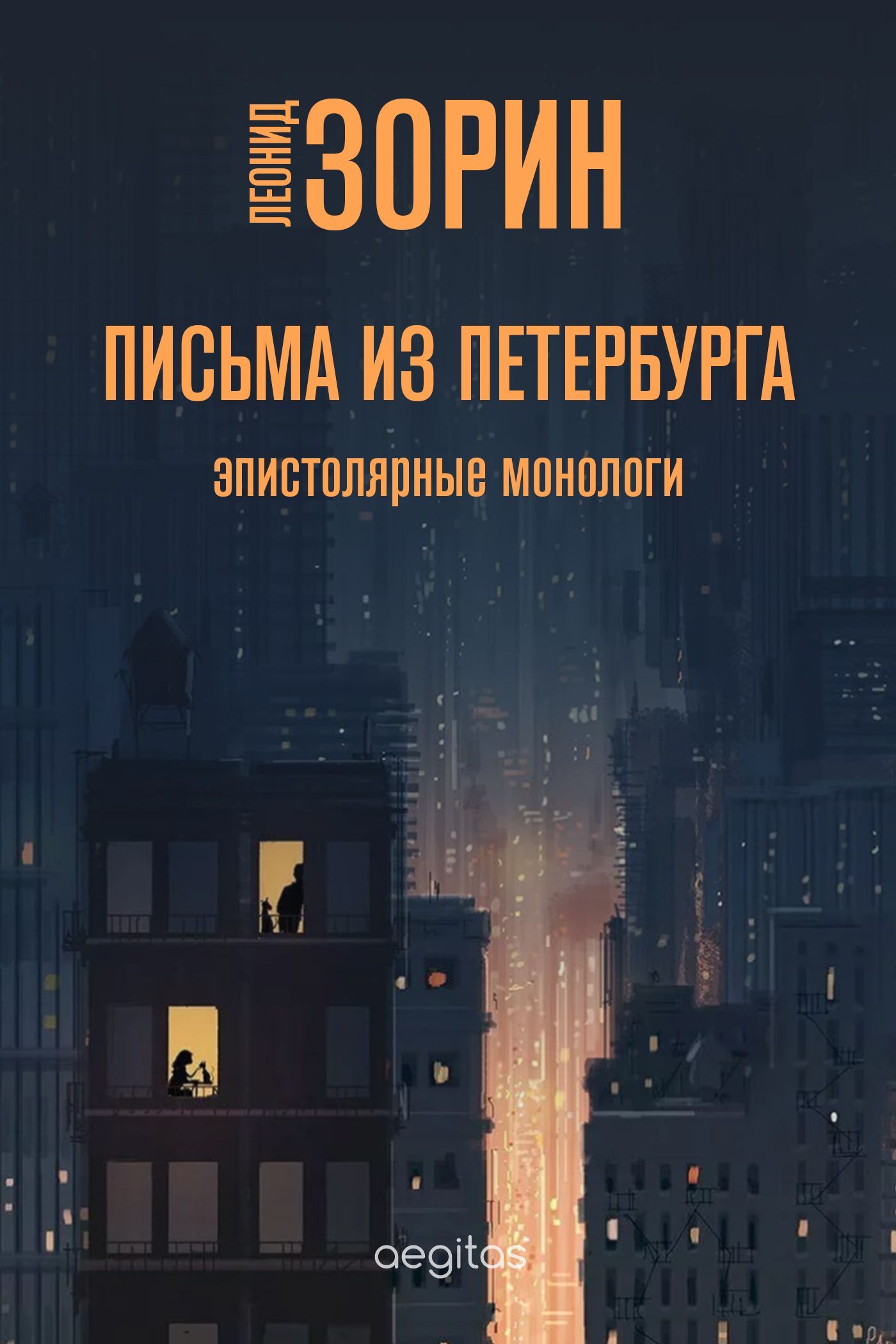 Обложка книги «Письма из Петербурга»