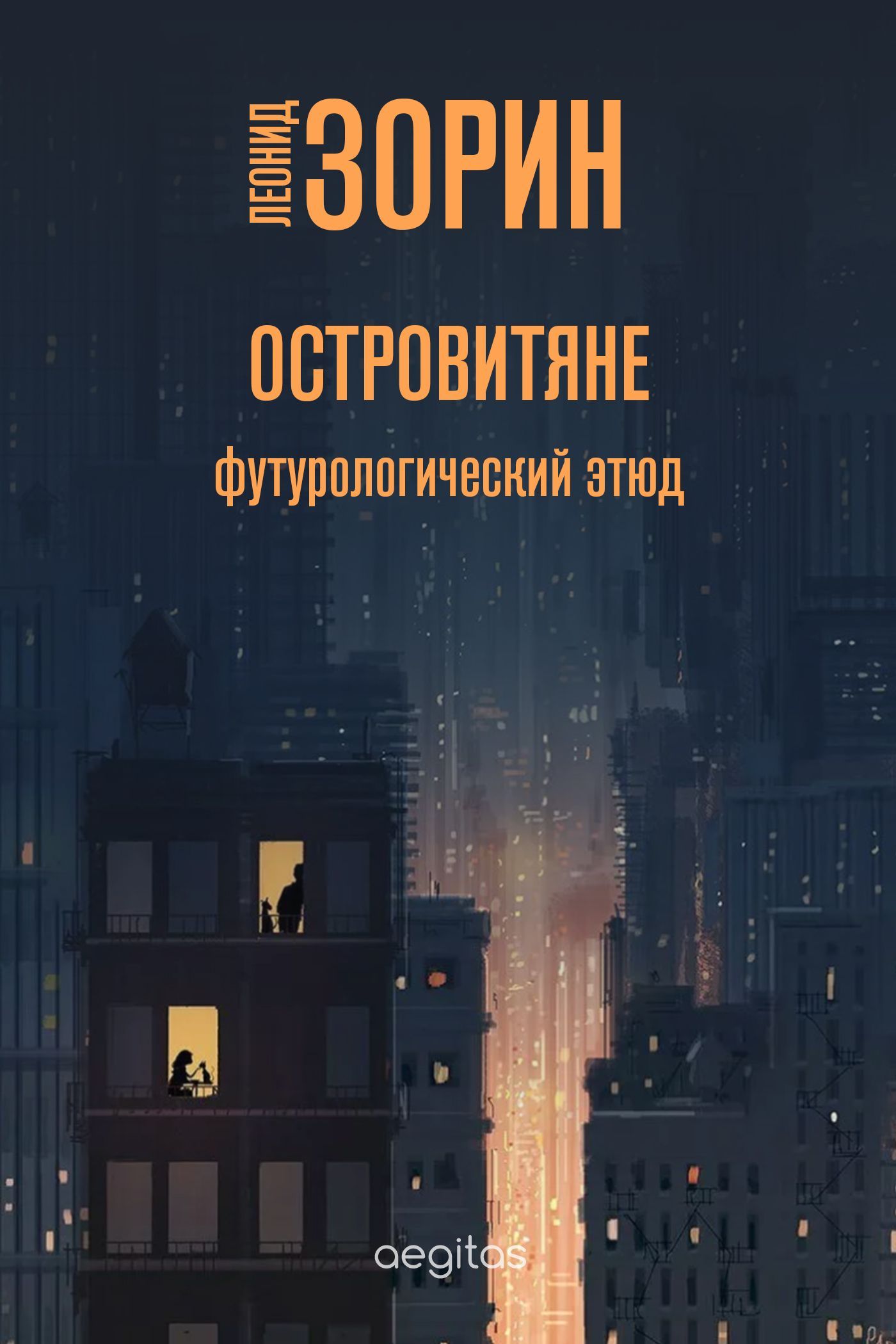 Обложка книги «Островитяне»