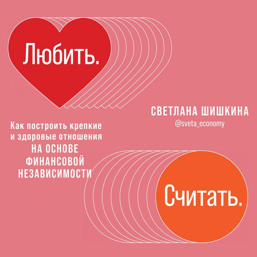 Обложка книги «Любить. Считать»