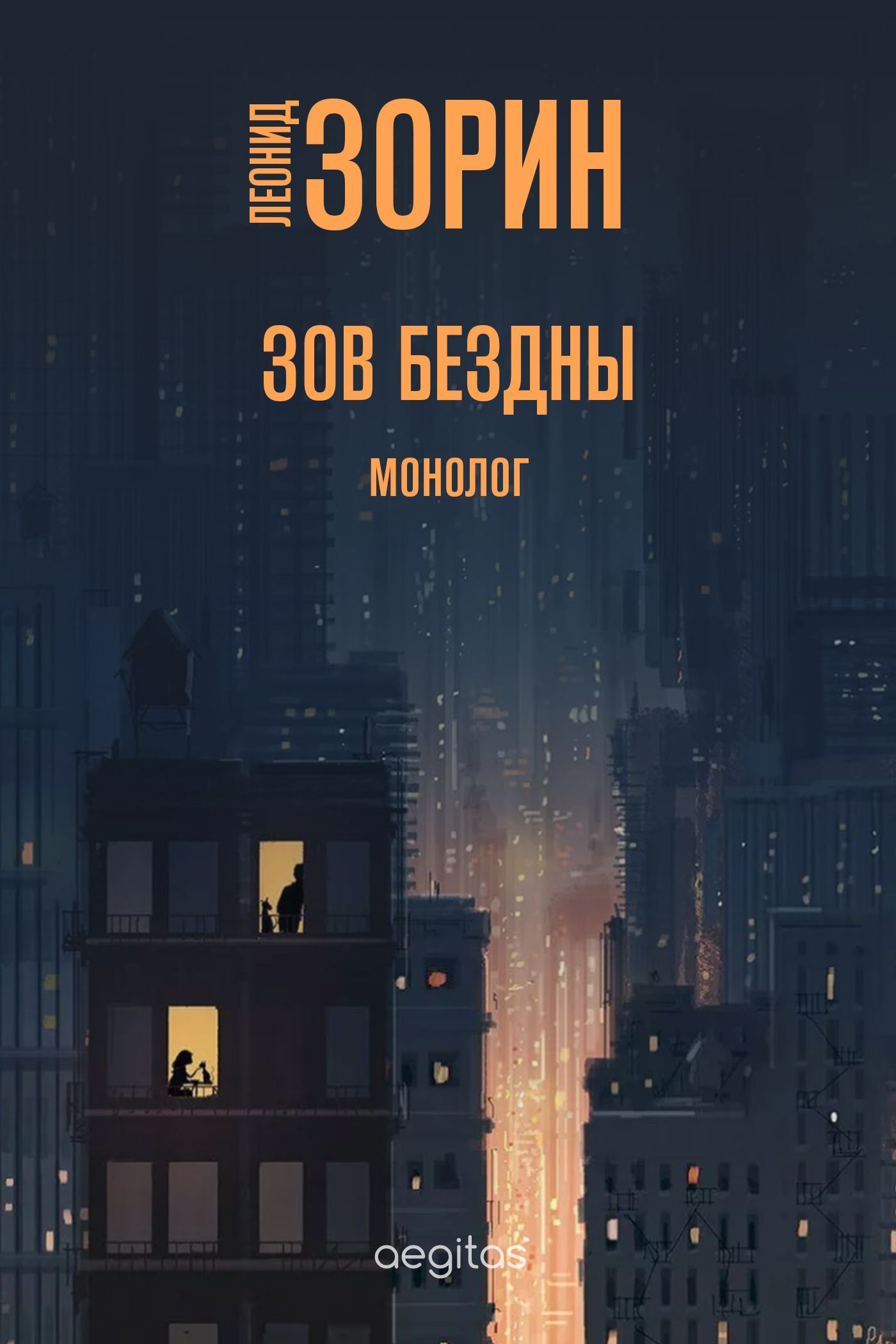 Обложка книги «Зов бездны»