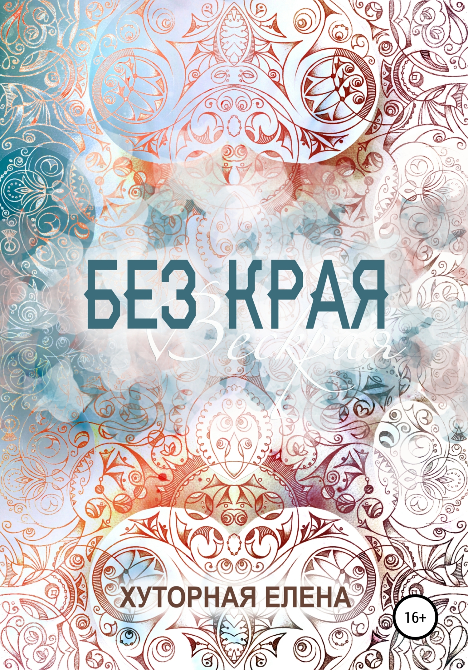 Обложка книги «Без края»