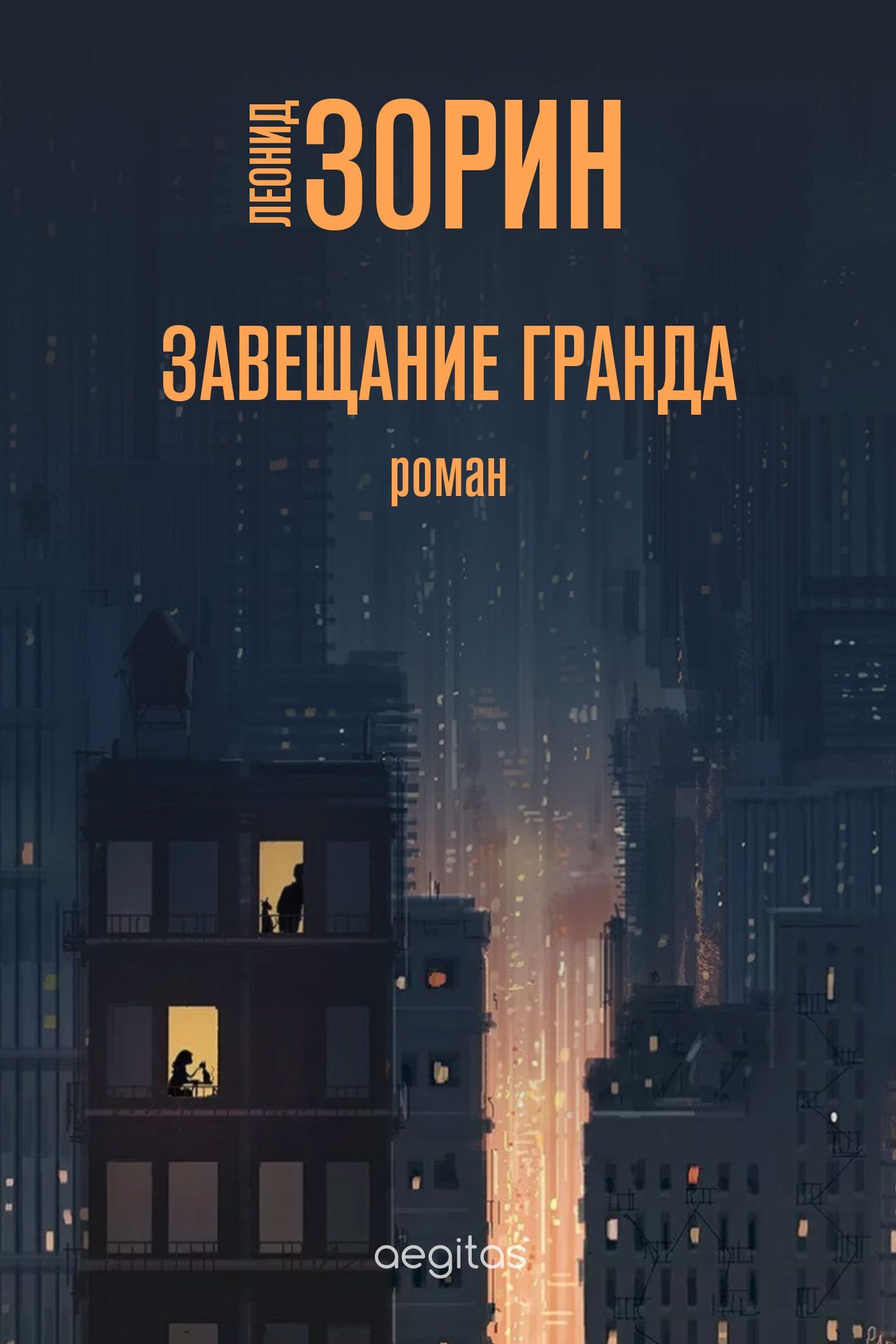 Обложка книги «Завещание Гранда»