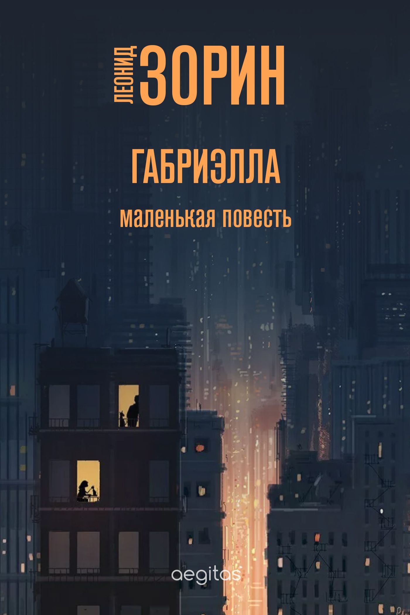 Обложка книги «Габриэлла»