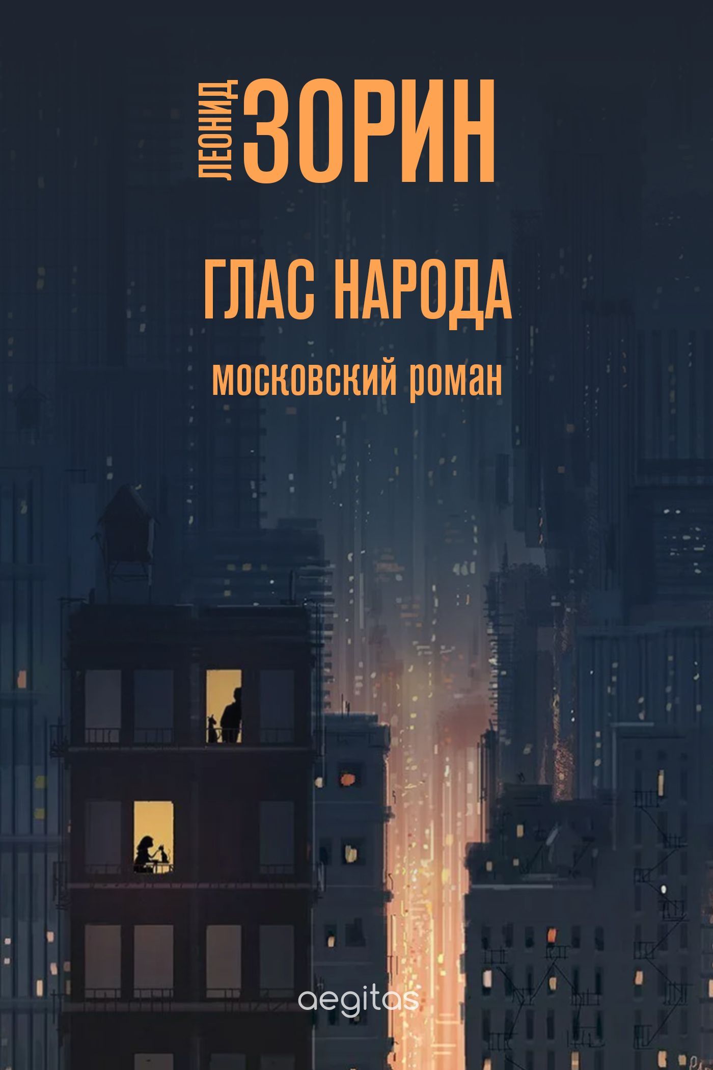Обложка книги «Глас народа»