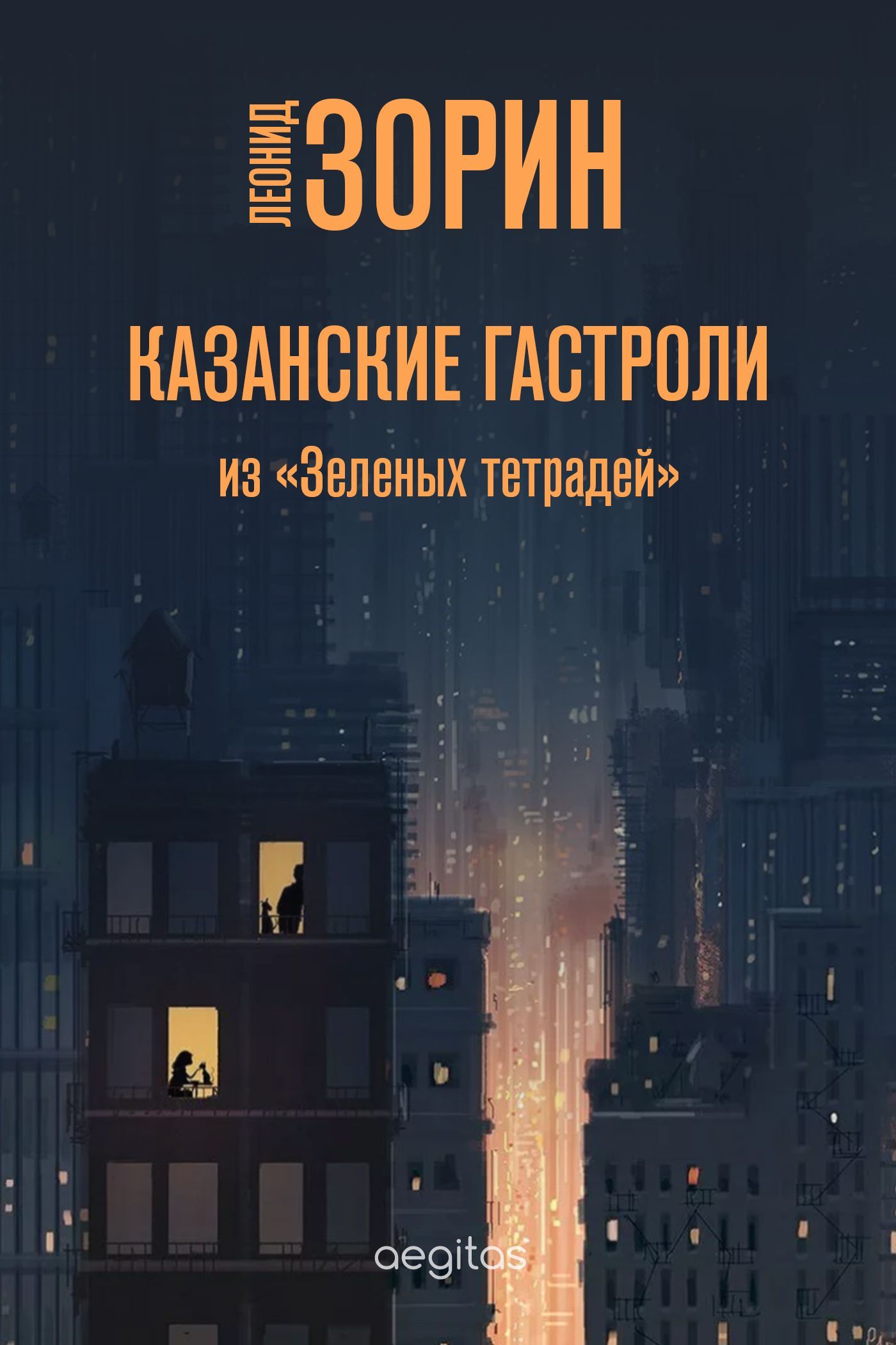 Обложка книги «Казанские гастроли»