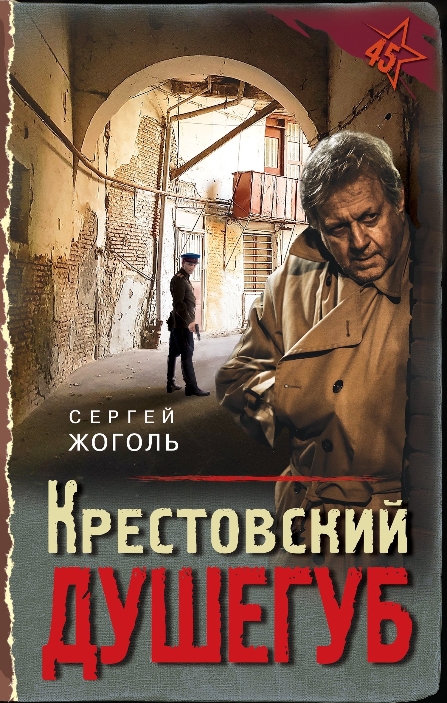 Обложка книги «Крестовский душегуб»