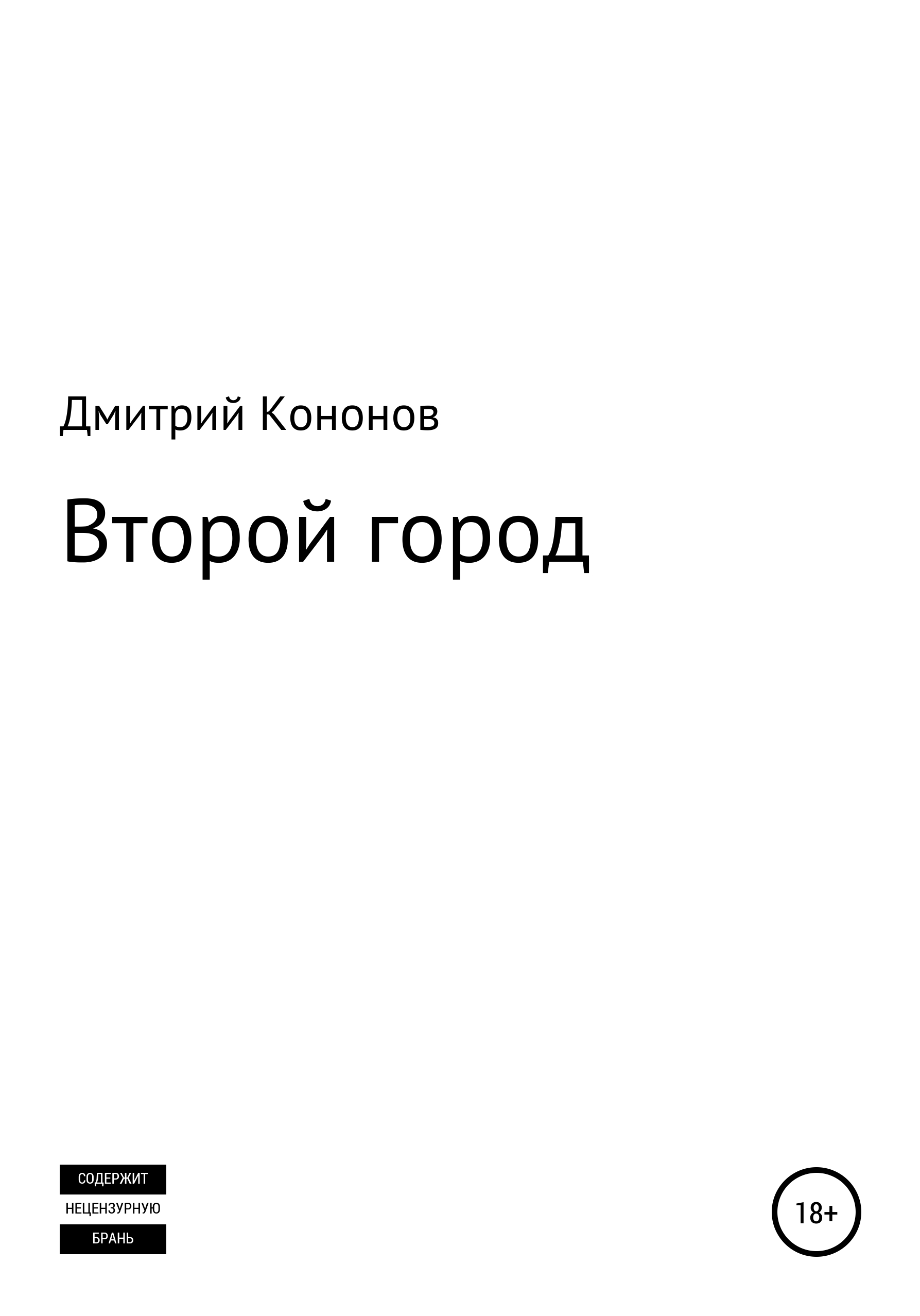 Обложка книги «Второй город. Сборник рассказов»