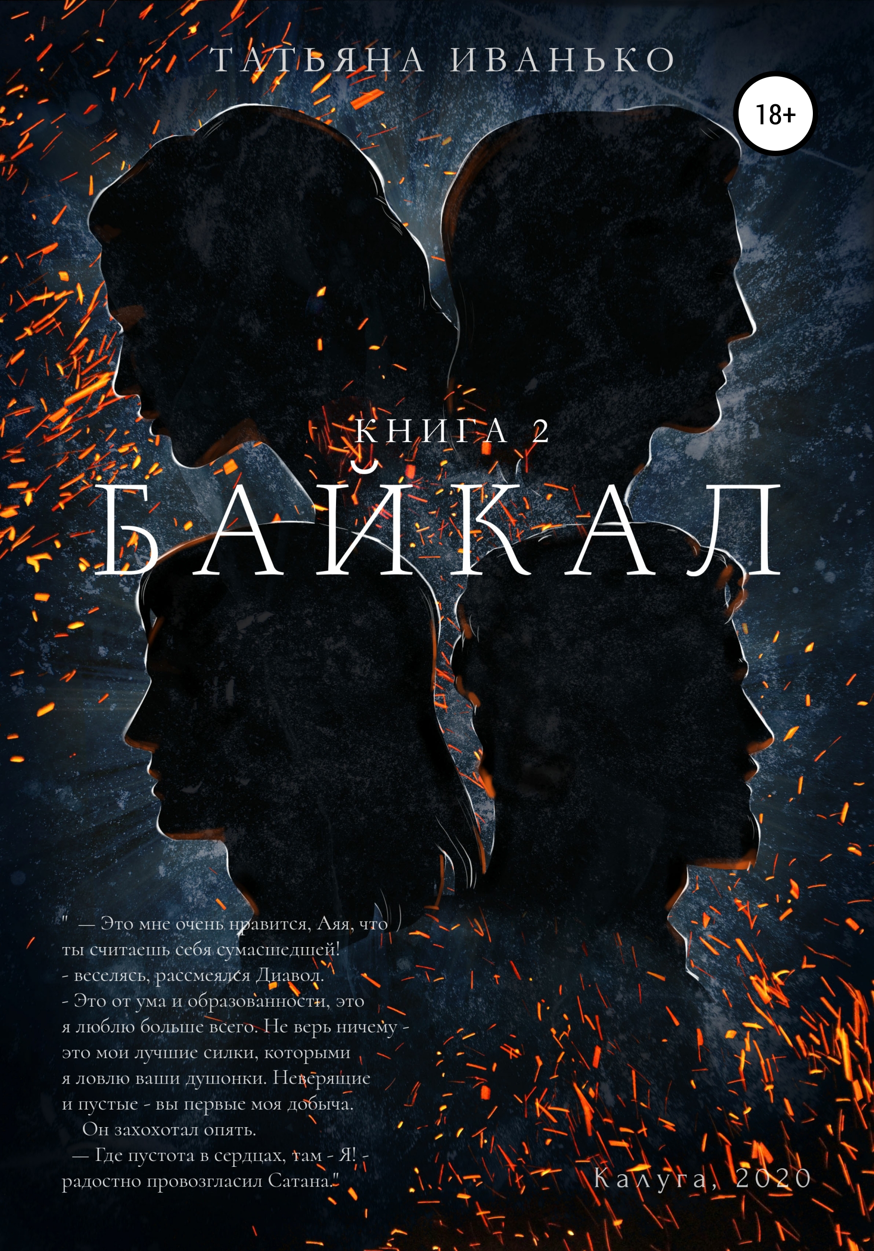 Обложка книги «Байкал. Книга 2»