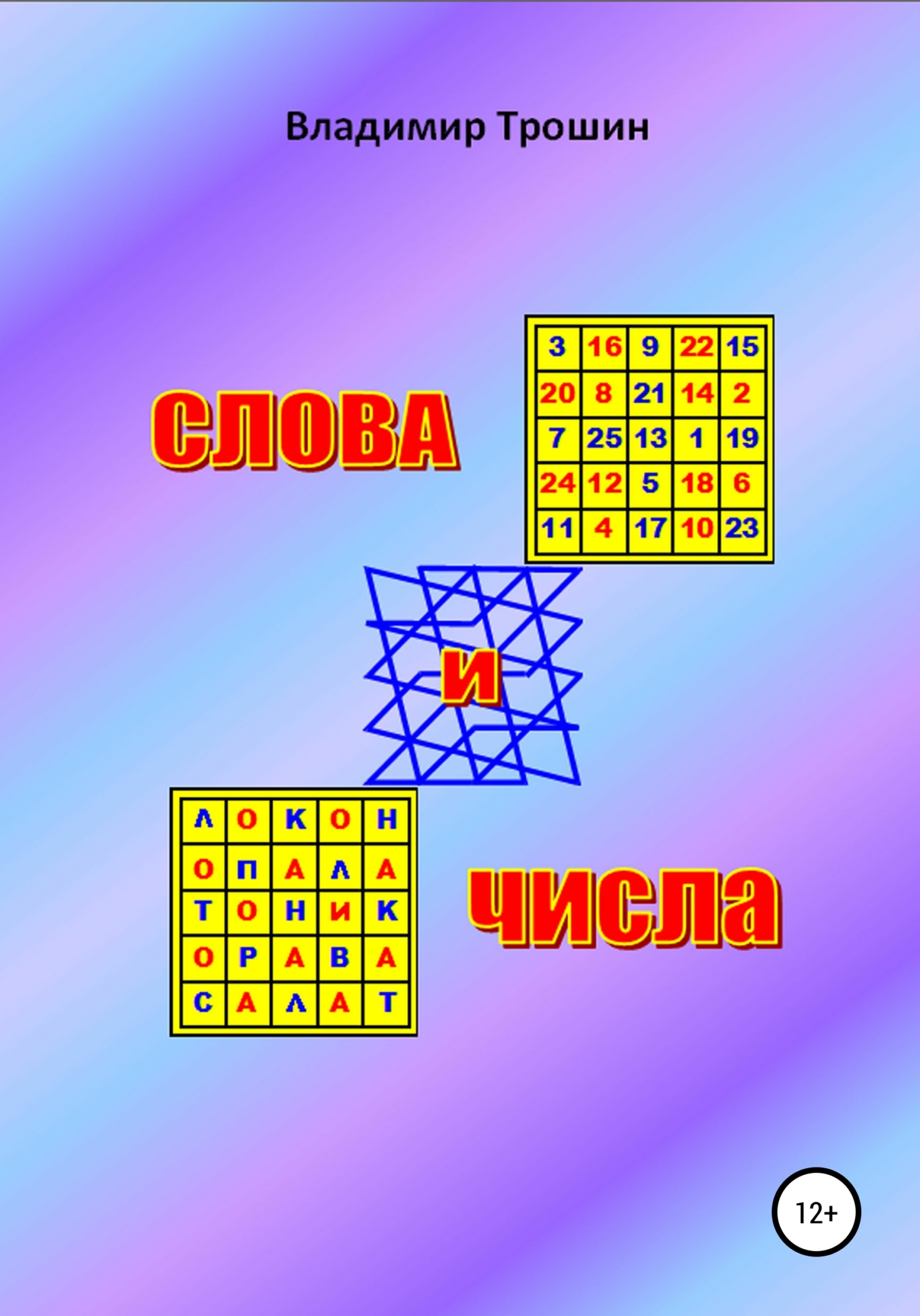 Обложка книги «Слова и числа»
