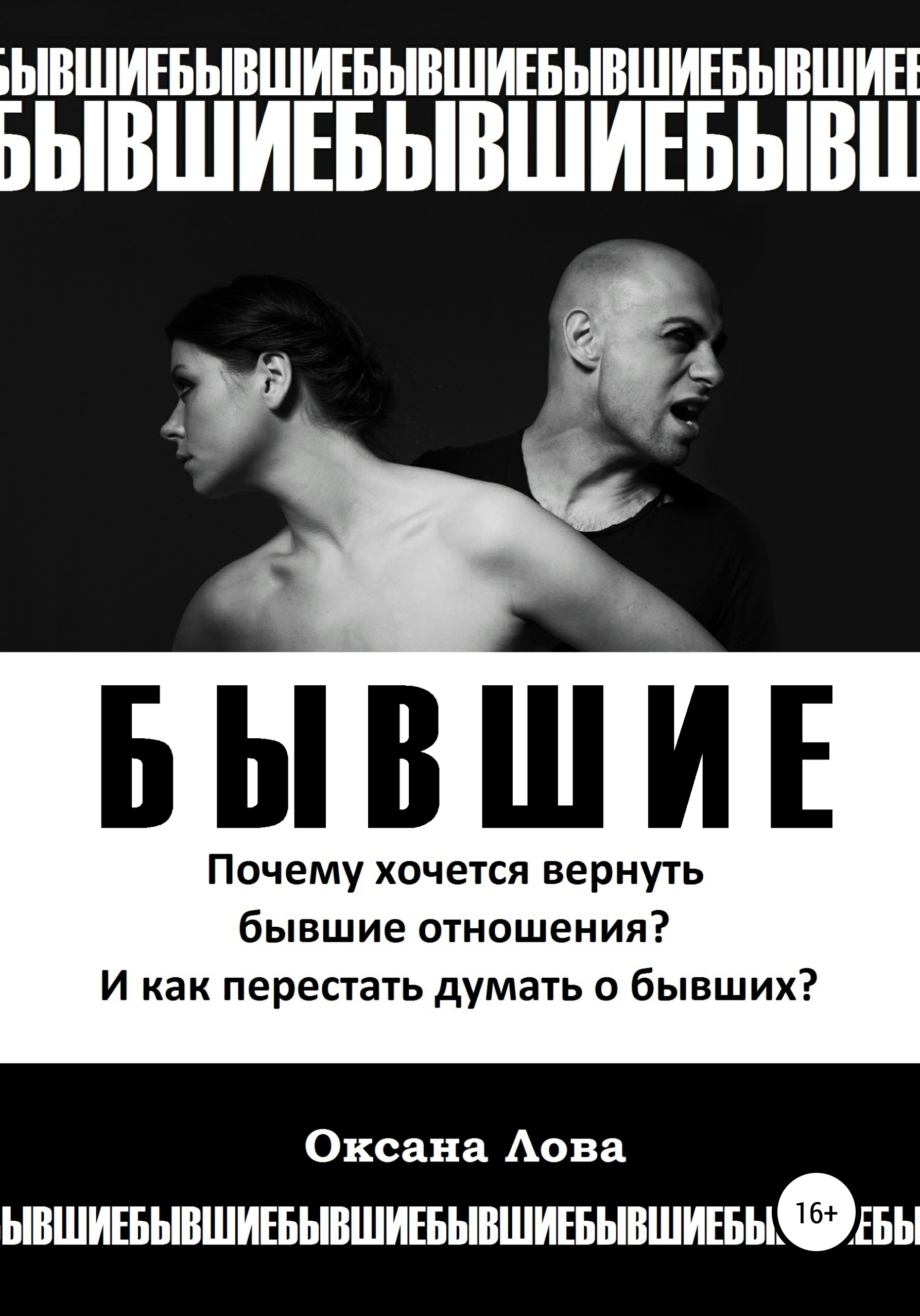 Обложка книги «Бывшие. Почему хочется вернуть бывшие отношения? И как перестать думать о бывших?»