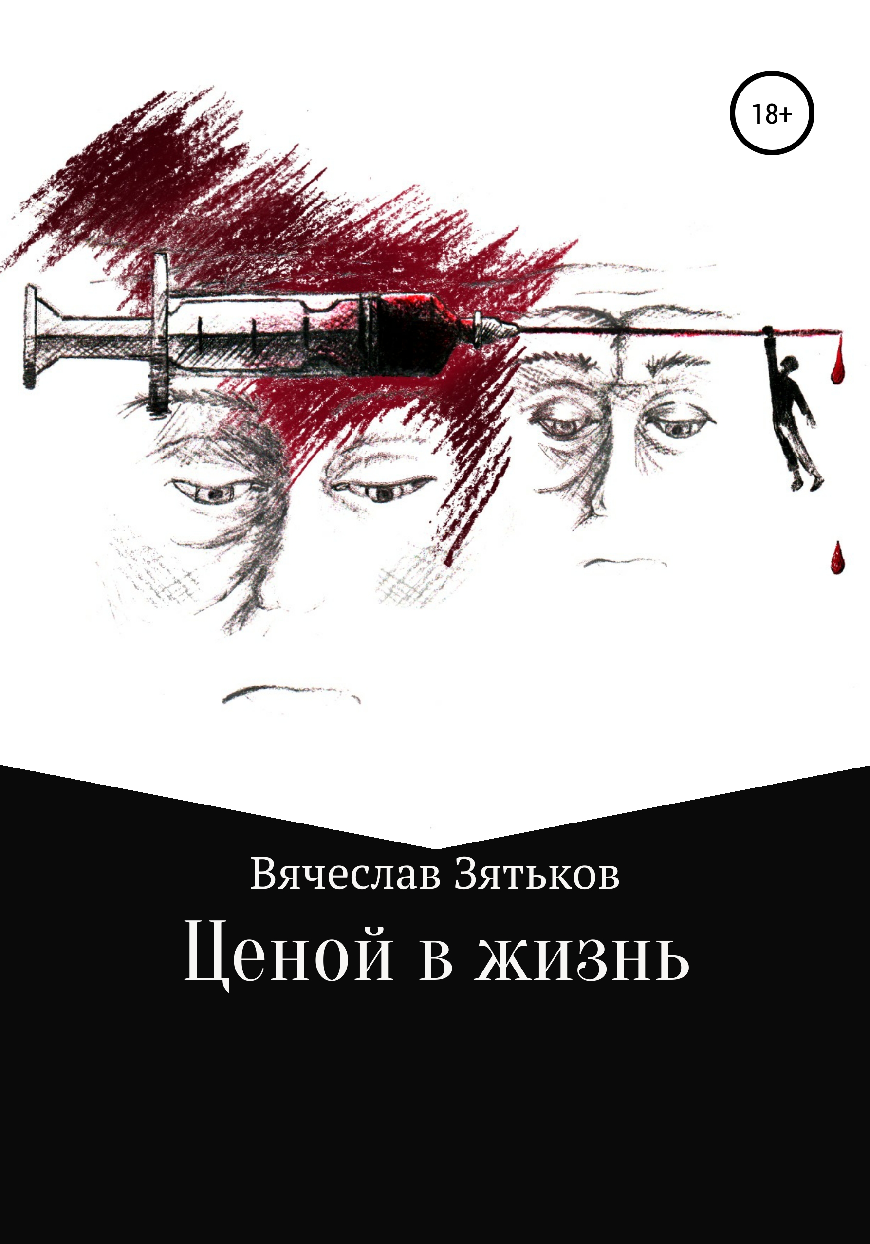 Обложка книги «Ценой в жизнь»