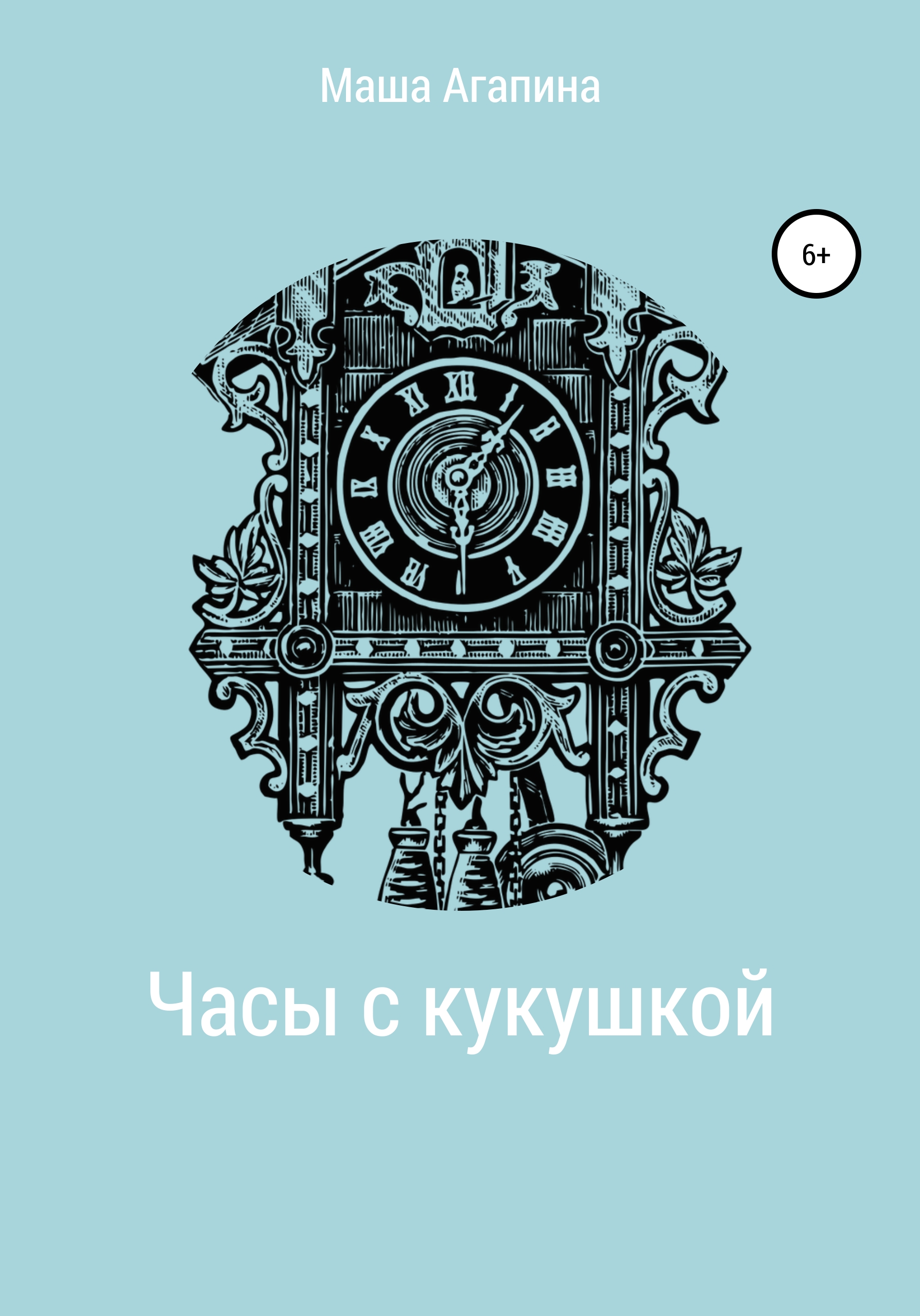 Обложка книги «Часы с кукушкой»