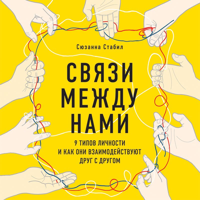 Обложка книги «Связи между нами. 9 типов личности и как они взаимодействуют друг с другом»