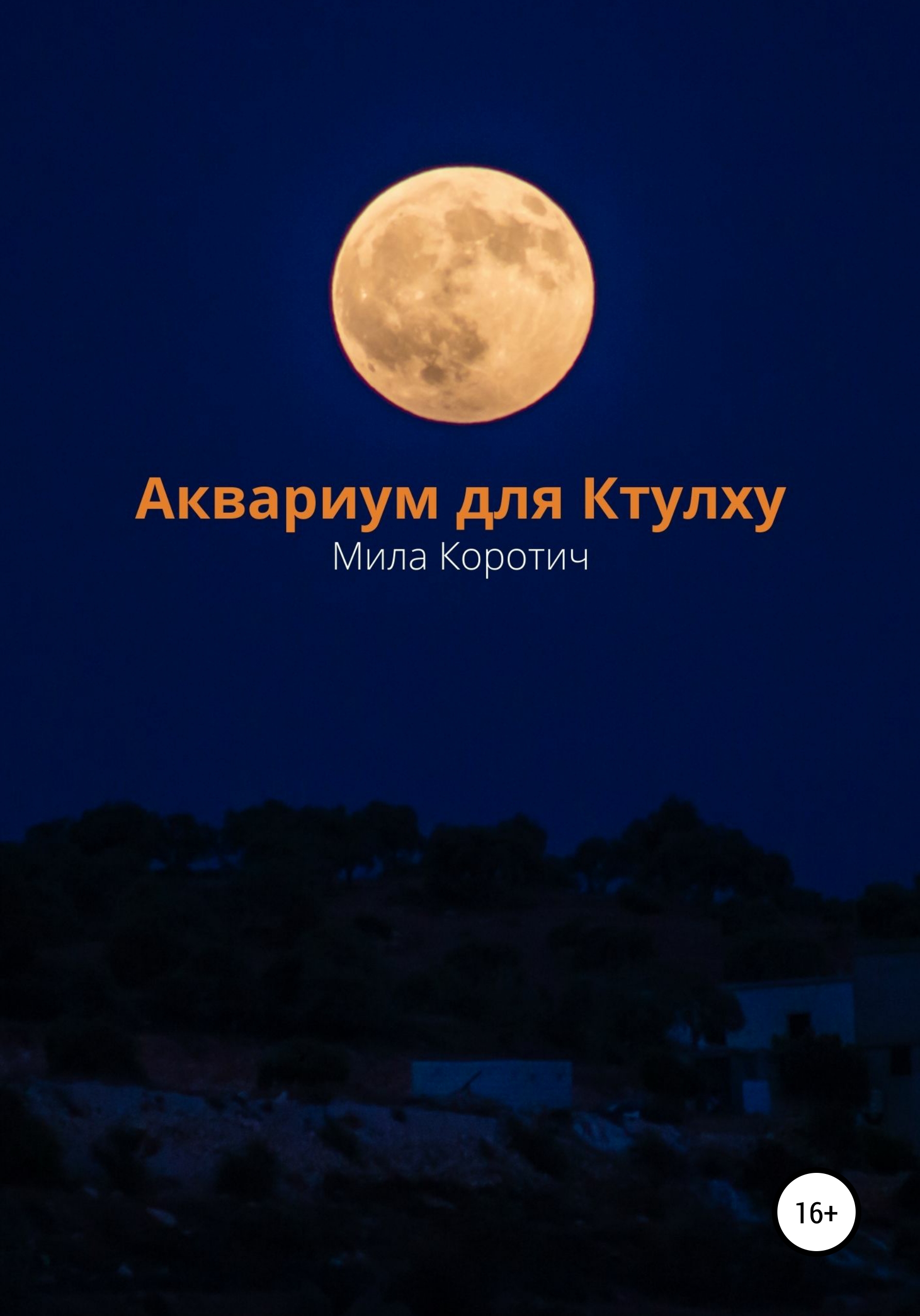 Обложка книги «Аквариум для Ктулху»
