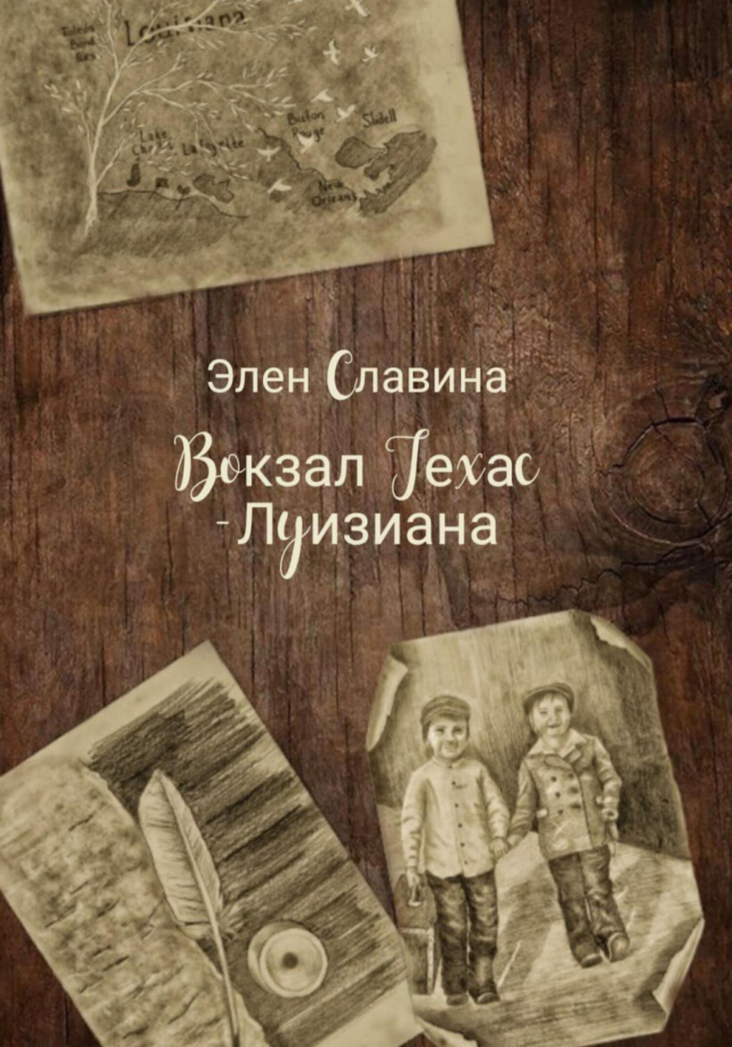 Обложка книги «Вокзал Техас — Луизиана»