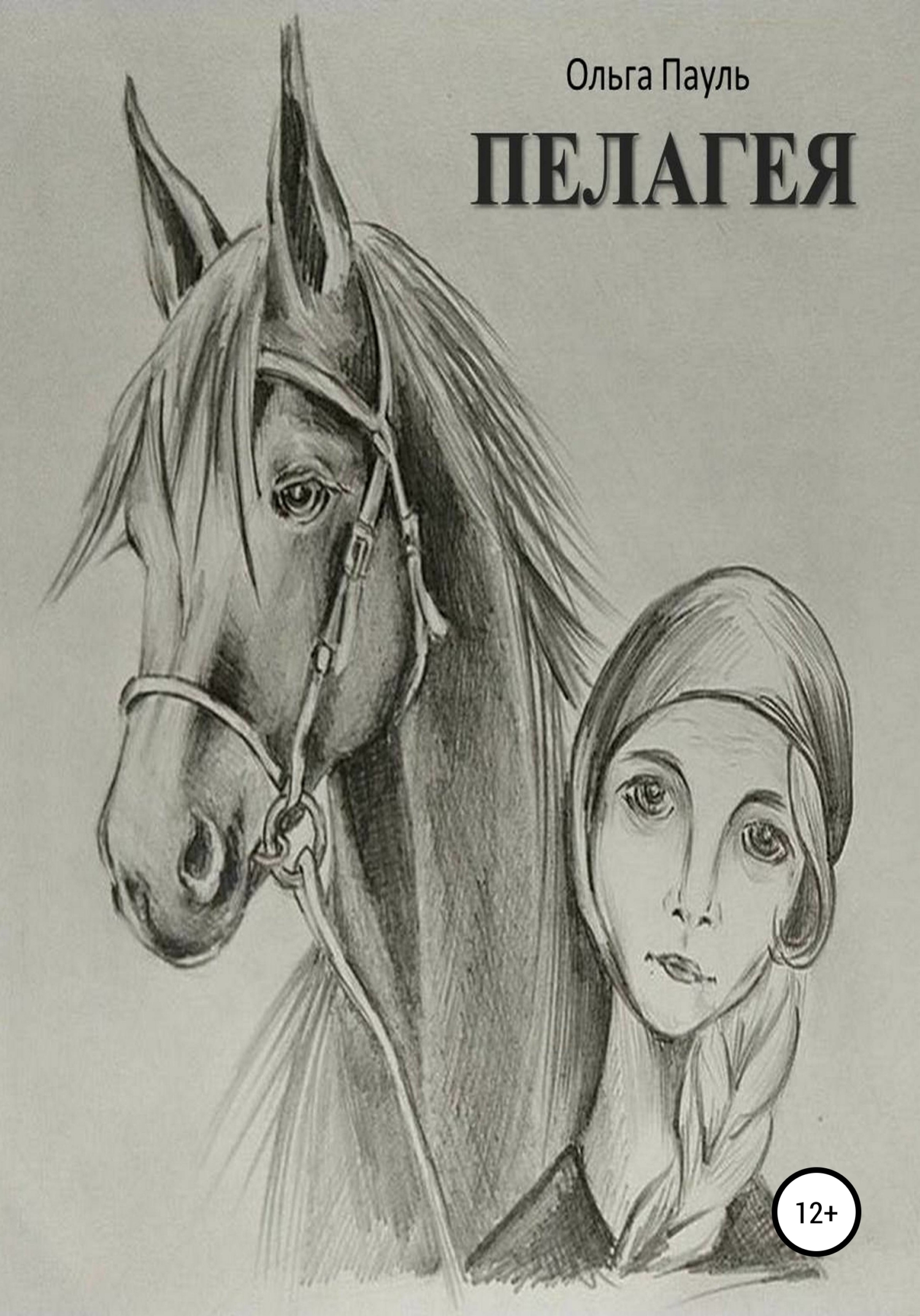 Обложка книги «Пелагея»