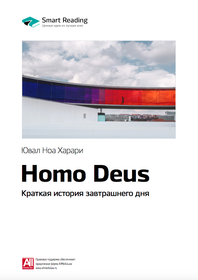 Обложка книги «Ключевые идеи книги: Homo Deus. Краткая история завтрашнего дня. Юваль Харари»