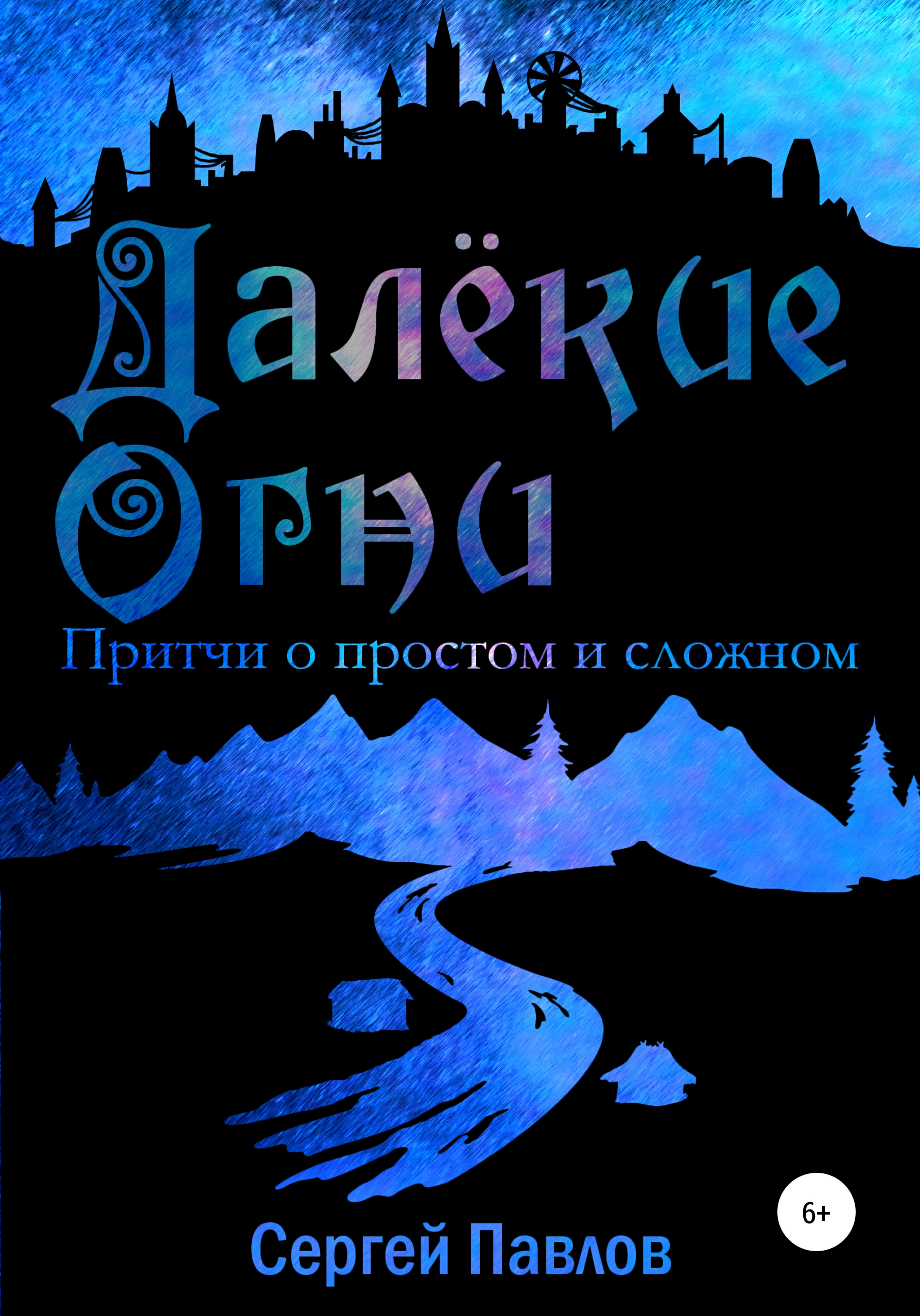 Обложка книги «Далекие Огни. Притчи о простом и сложном»