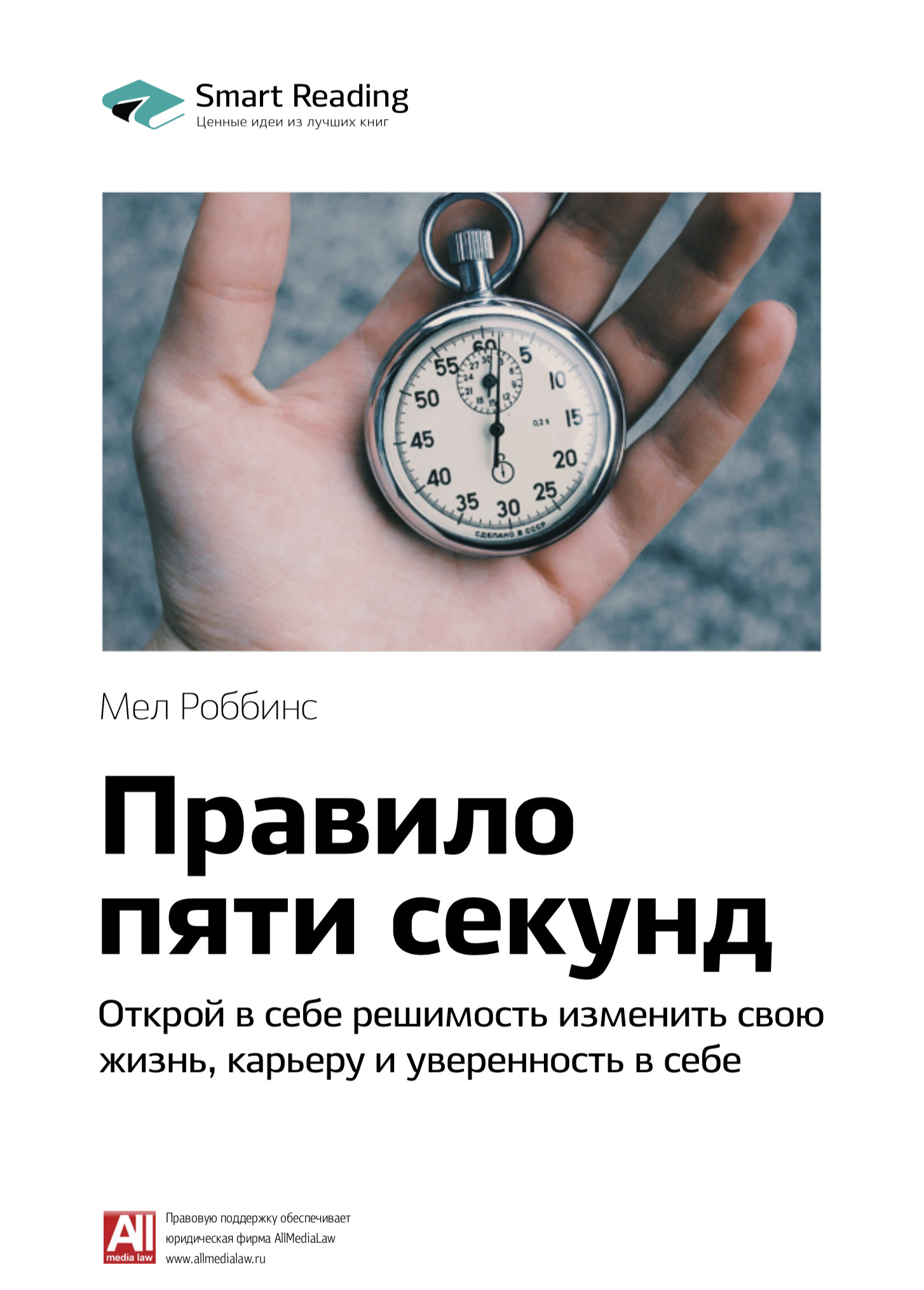 Обложка книги «Ключевые идеи книги: Правило пяти секунд. Открой в себе решимость изменить свою жизнь, карьеру и уверенность в себе. Мел Роббинс»
