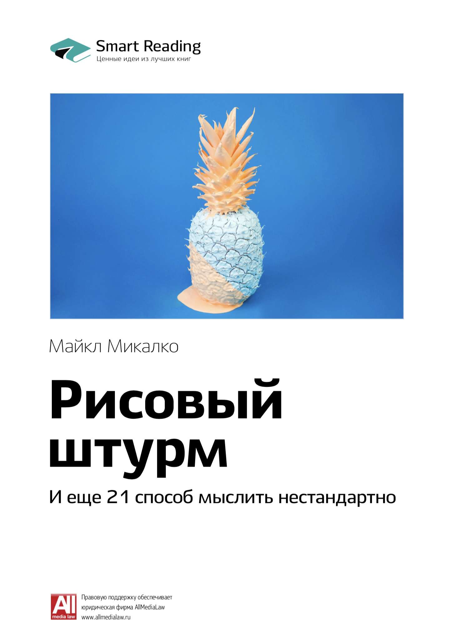 Обложка книги «Ключевые идеи книги: Рисовый штурм и еще 21 способ мыслить нестандартно. Майкл Микалко»
